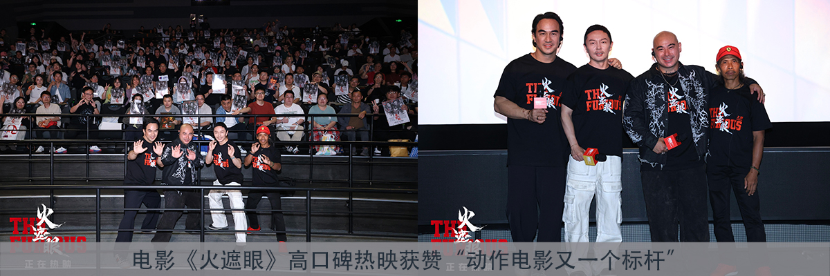 电影《火遮眼》高口碑热映获赞“动作电影又一个标杆”
