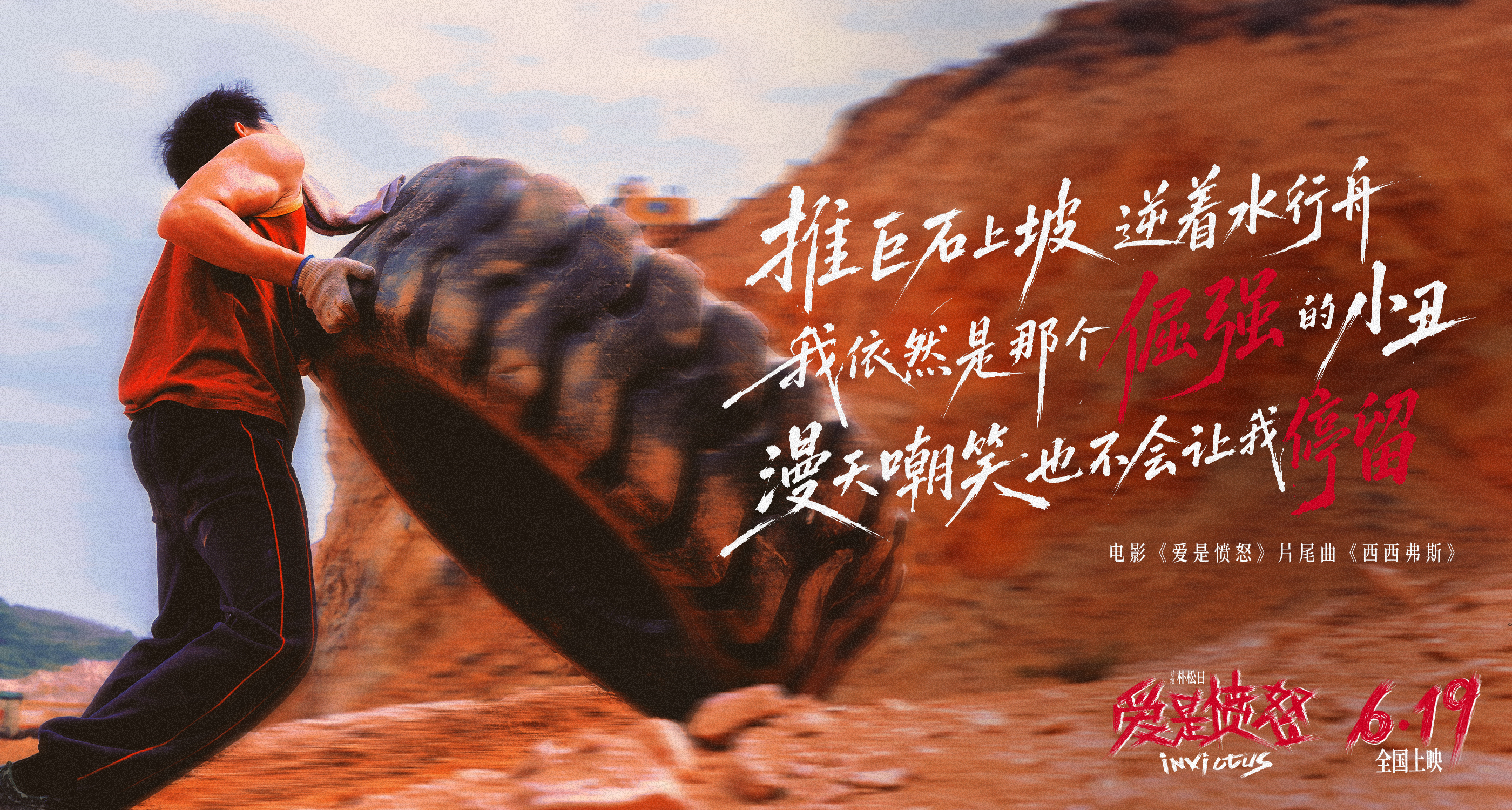 《爱是愤怒》片尾曲MV正式上线 王安宇夏日入侵企画合唱燃情 将西西弗斯式抗争唱进人心