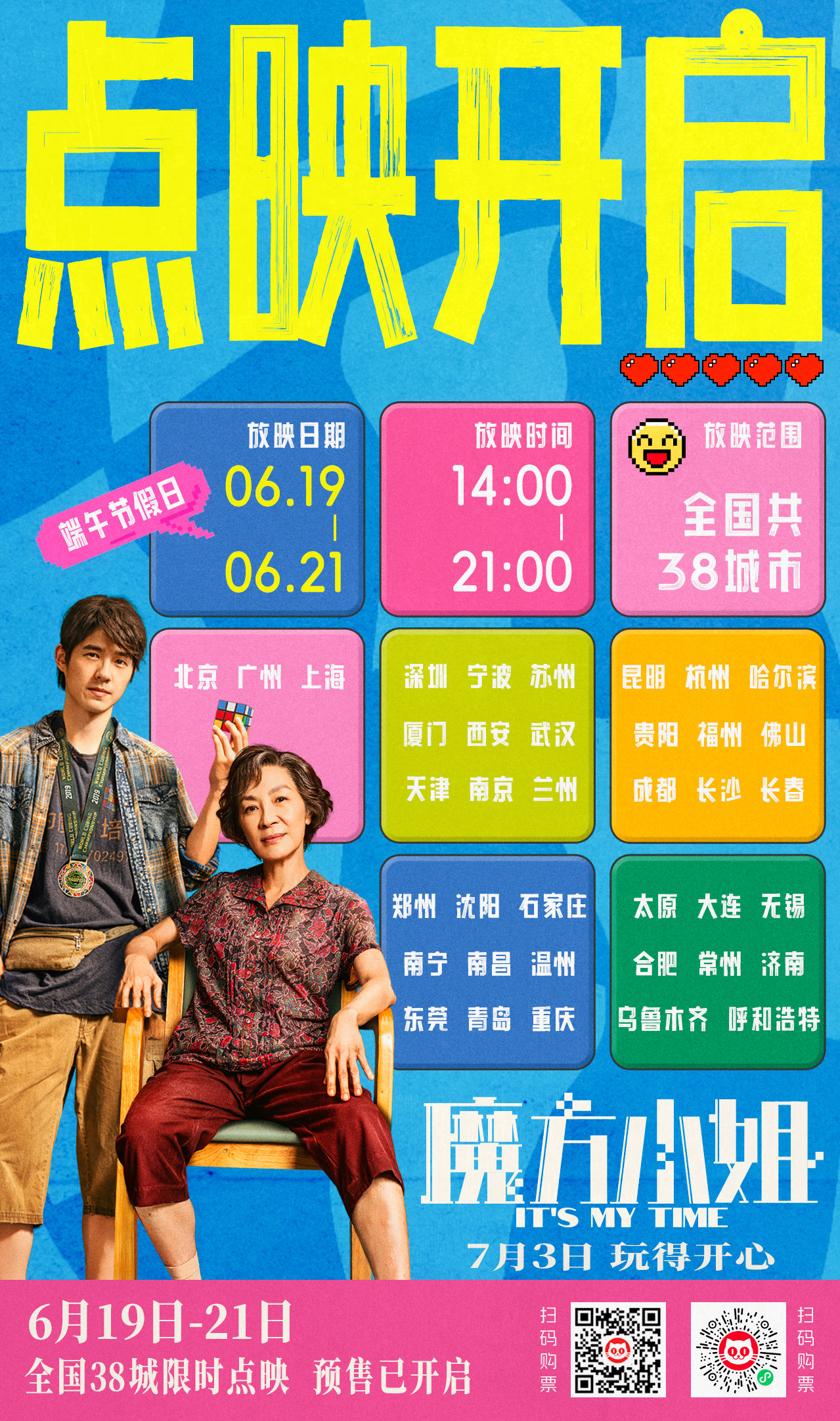 电影《魔方小姐》点映预售开启 杨紫琼刘昊然热血解锁无限可能