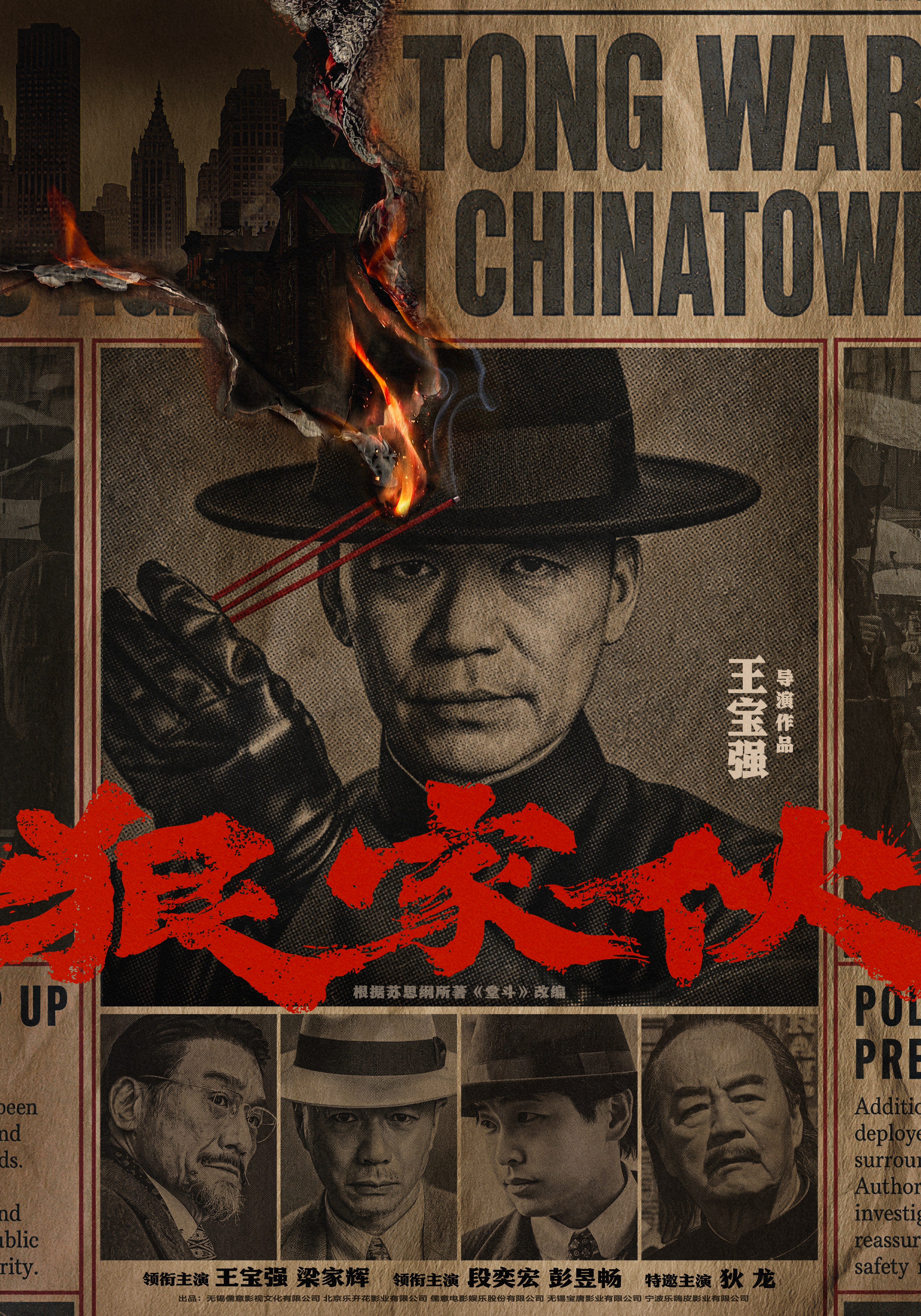 王宝强新片《狠家伙》首曝预告 梁家辉段奕宏狠人集结演绎东方黑帮