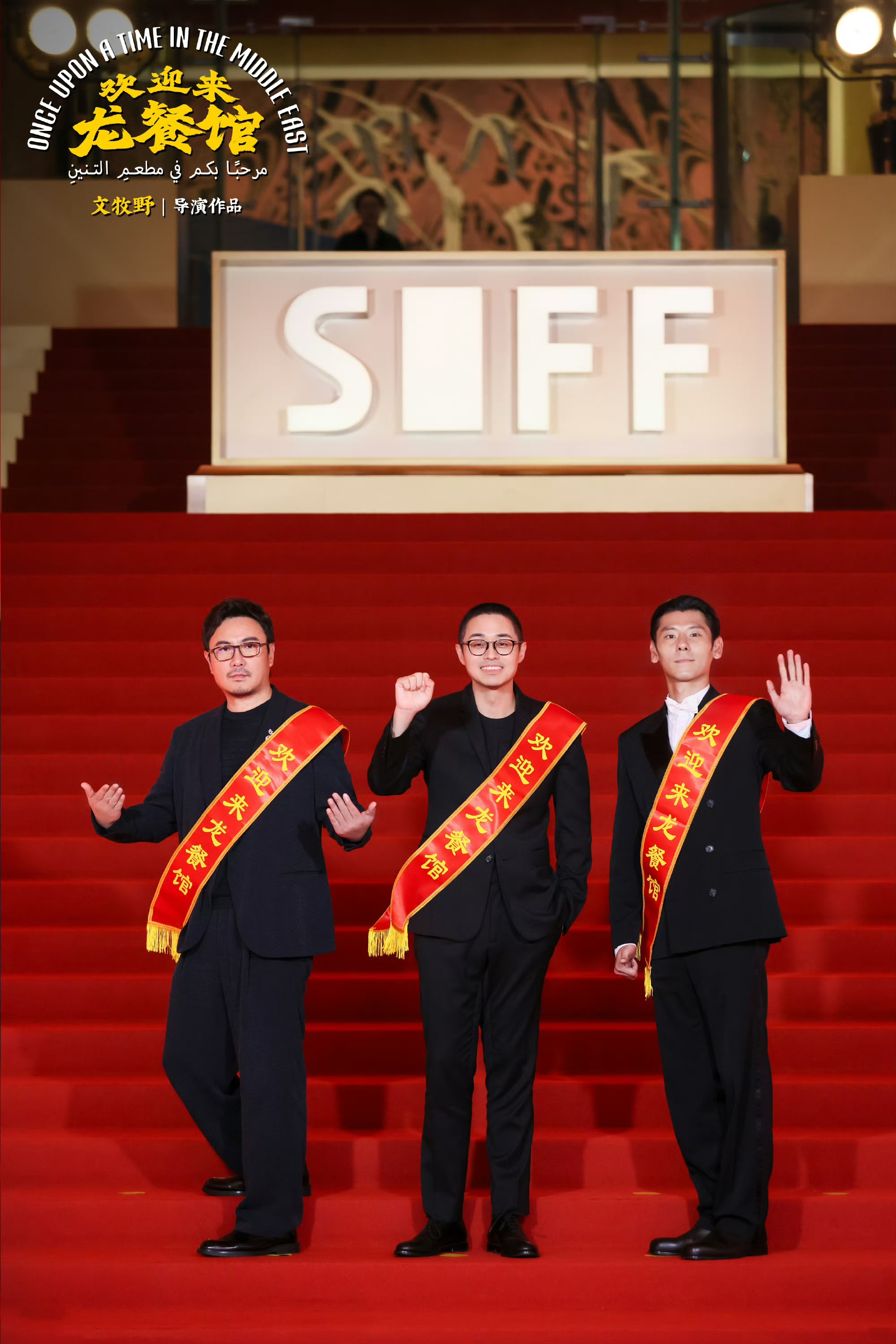 电影《欢迎来龙餐馆》首亮相！文牧野沈腾蒋奇明真诚待客广受好评