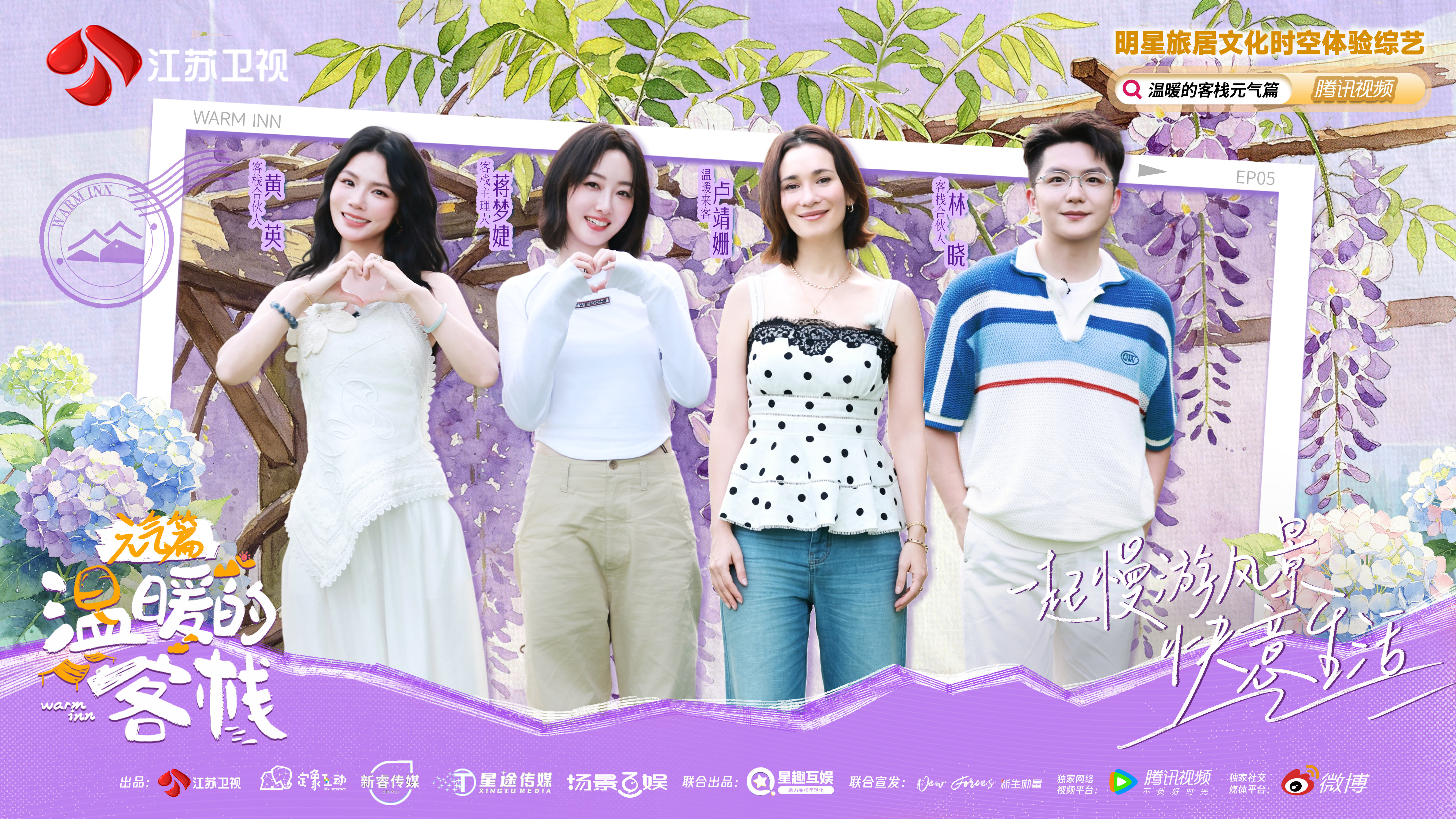 卢靖姗做客《温暖的客栈·元气篇》,携手蒋梦婕、黄英开启初夏松弛之旅,揭秘日常幸福