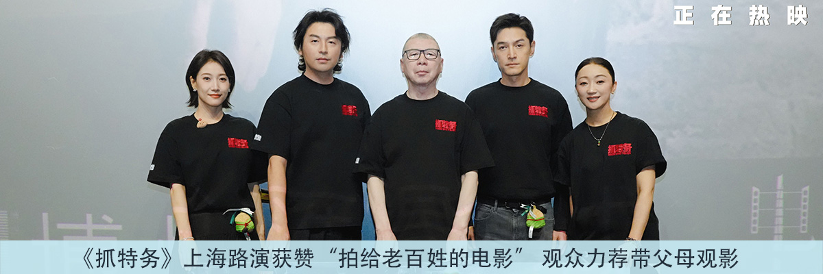 《抓特务》上海路演获赞“拍给老百姓的电影” 观众力荐带父母观影