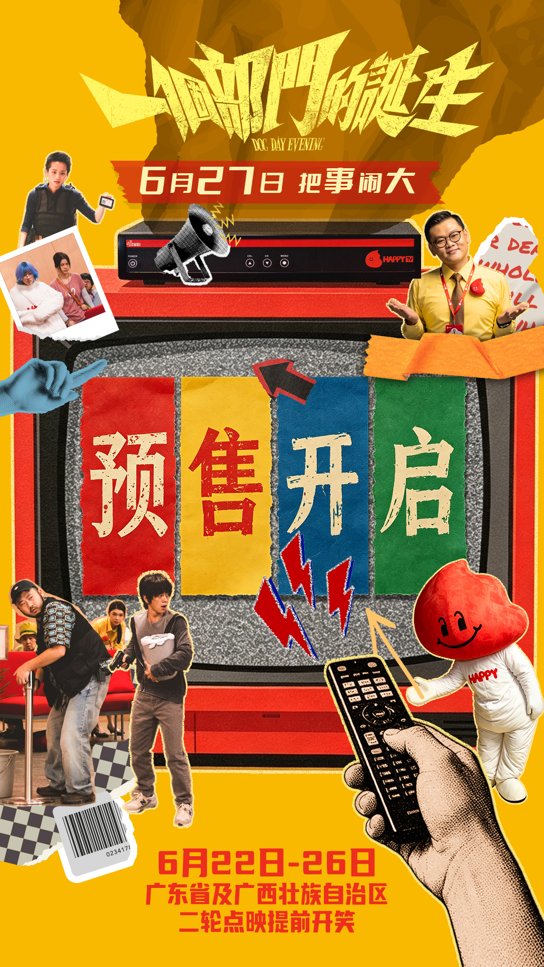  荒诞喜剧电影《一个部门的诞生》预售开启 6月27日正式上映