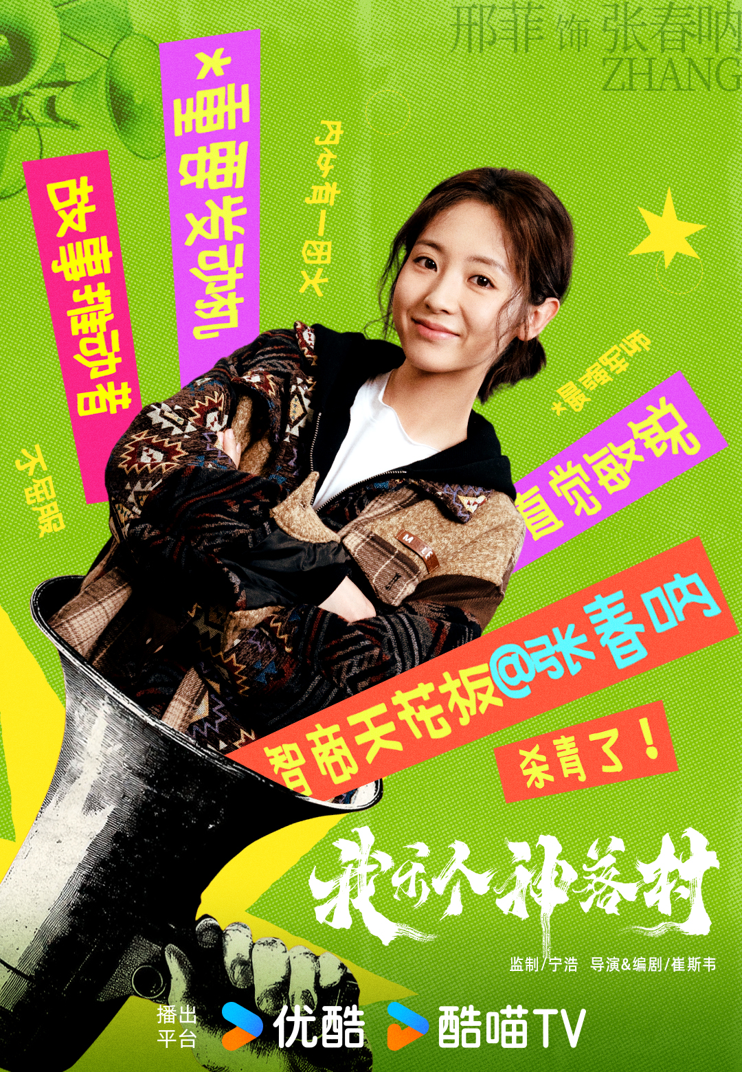 宁浩监制优酷剧集《我乐个神落村》阵容官宣，流量实力并重引期待