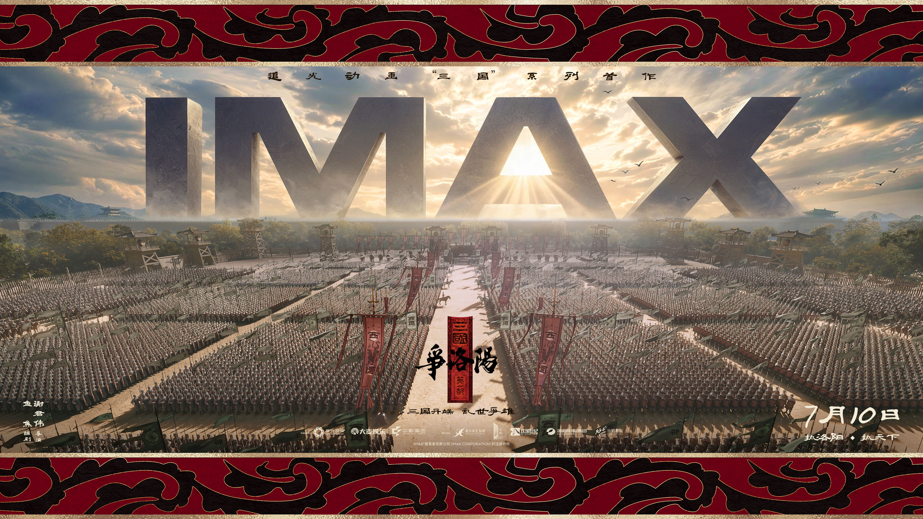 《三国第一部:争洛阳》7.10将登IMAX 《长安三万里》原班人马再铸史诗