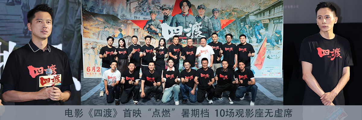 电影《四渡》首映“点燃”暑期档  10场观影座无虚席
