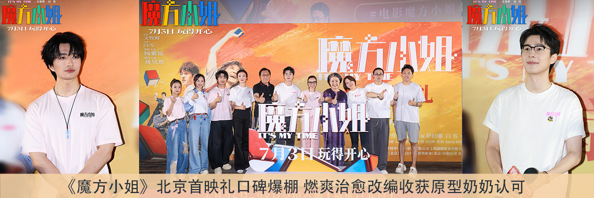 《魔方小姐》北京首映礼口碑爆棚 燃爽治愈改编收获原型奶奶认可