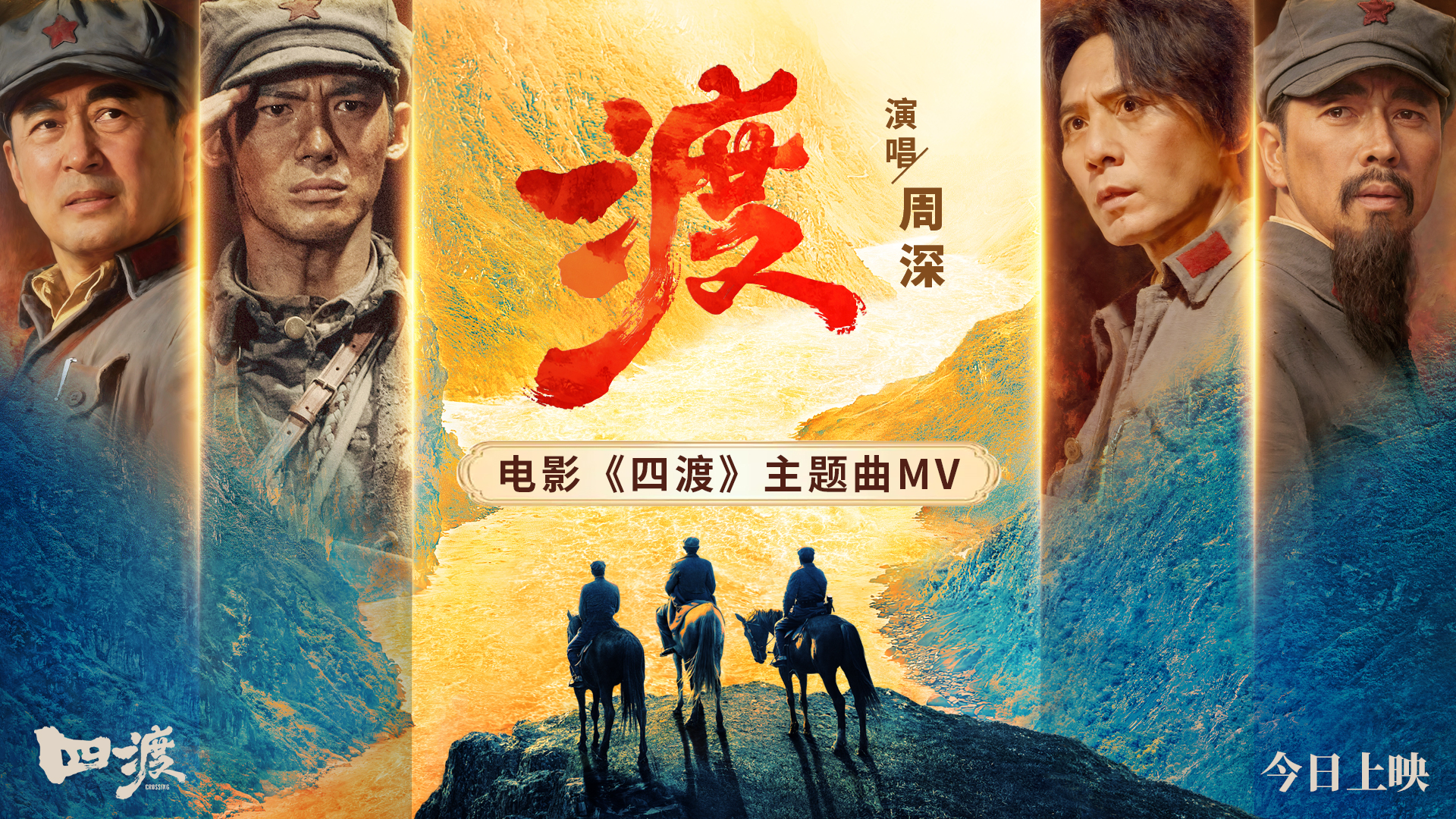 电影《四渡》今日公映  以智破局绝境逆袭 信仰力量直抵人心
