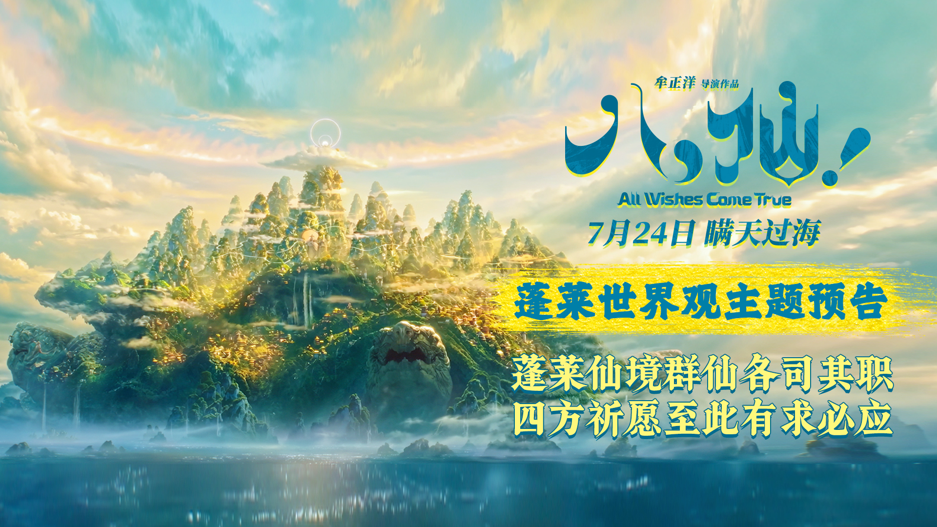 动画电影《八仙！》曝蓬莱世界观主题预告 蓬莱仙境有求必应