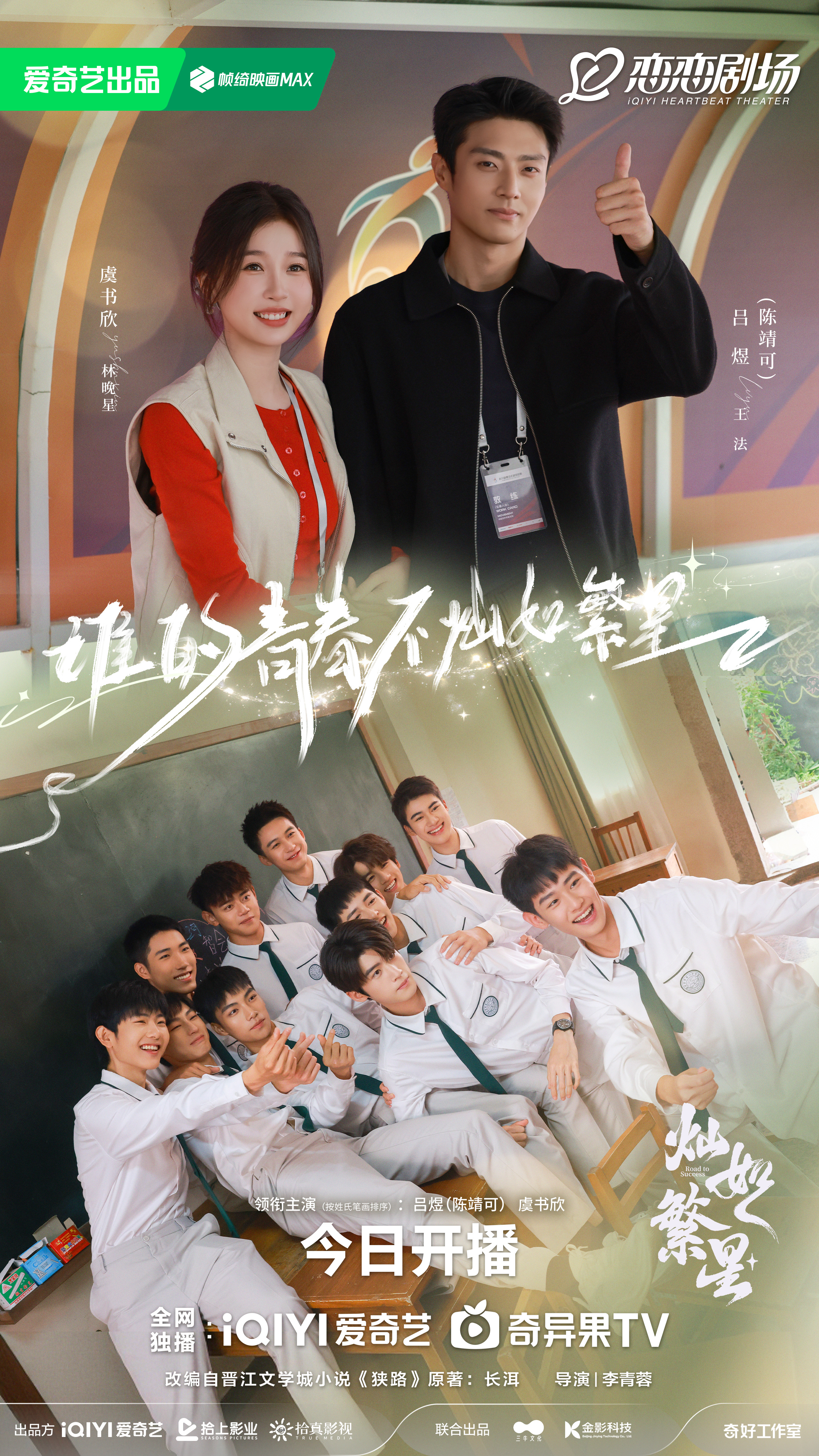 《灿如繁星》今日开播 热血领队携足球少年高燃开踢逐光盛夏