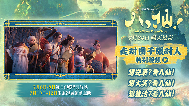 电影《八仙！》曝“走对圈子跟对人”特别视频 脑洞大开笑点不断