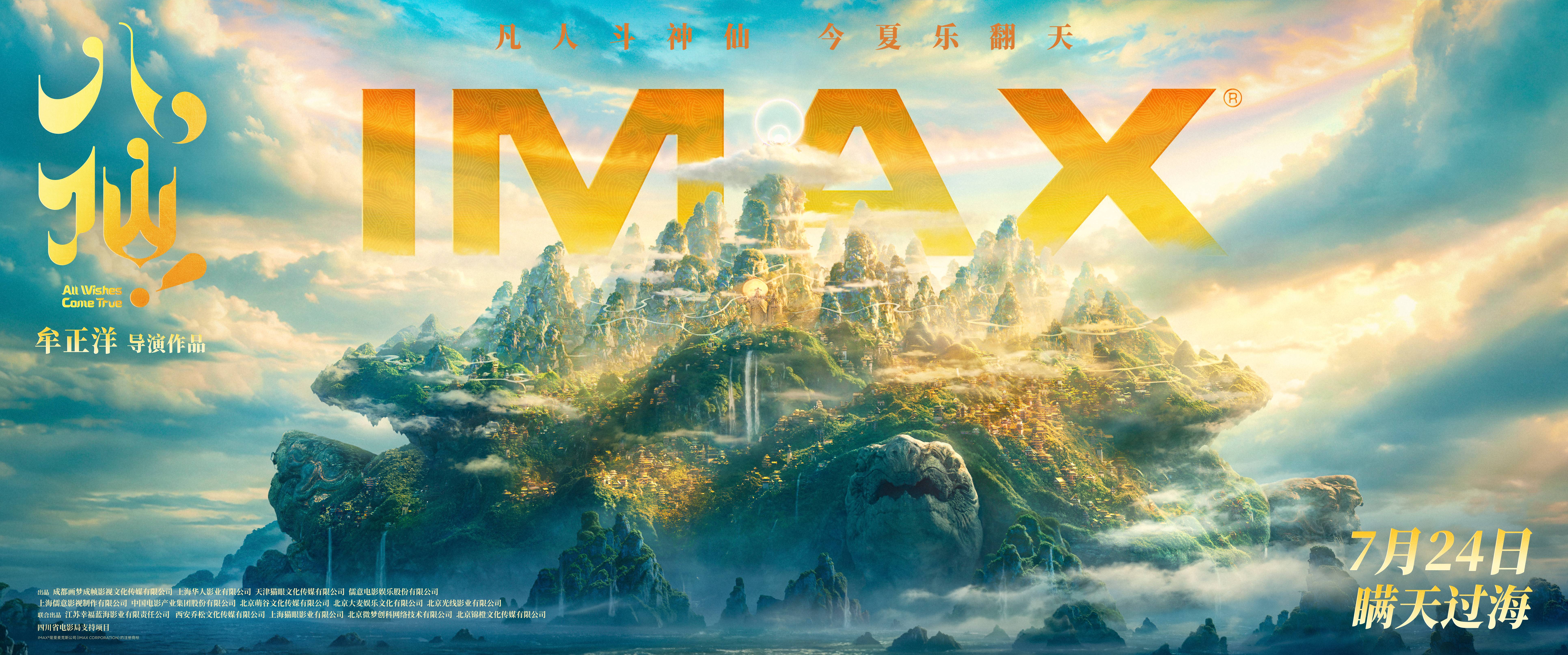 《八仙！》蓬莱仙境7.24“亮相”IMAX 东方神话美学大开眼界