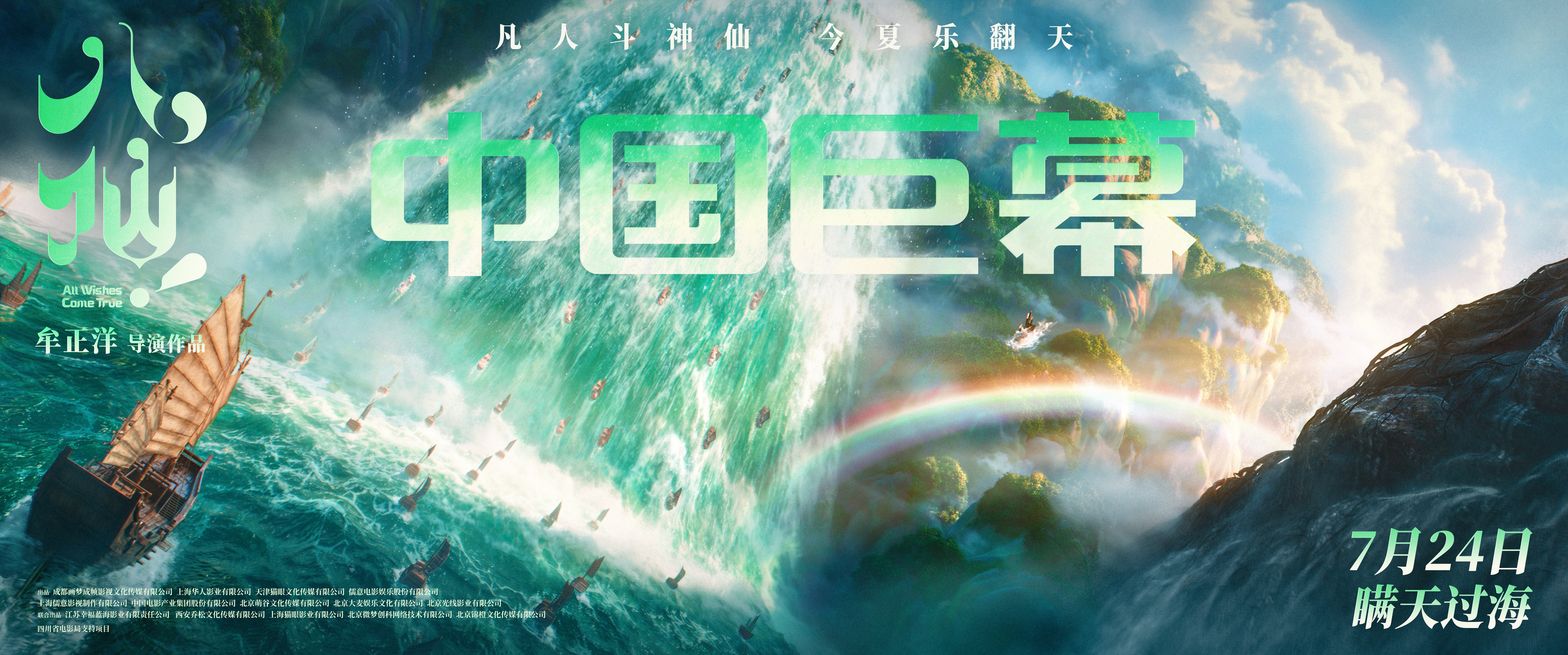 动画电影《八仙！》制式海报重磅释出 定格神话世界旷世风光