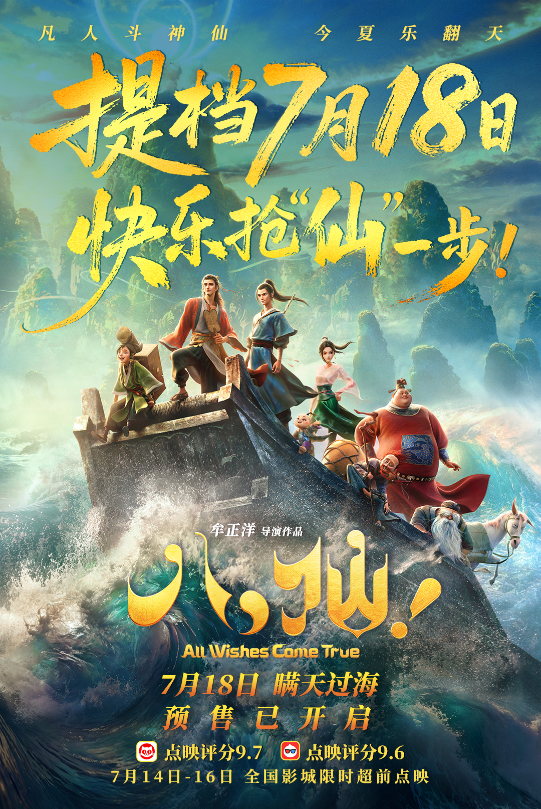 电影《八仙！》提档7月18日上映 凡人以命相搏誓要站着成仙
