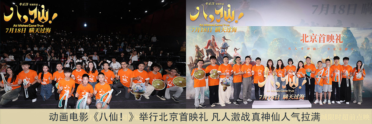 动画电影《八仙!》举行北京首映礼 凡人激战真神仙人气拉满