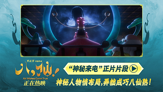 电影《八仙!》曝“神秘来电”片段 给神仙“上眼药”每秒都好笑