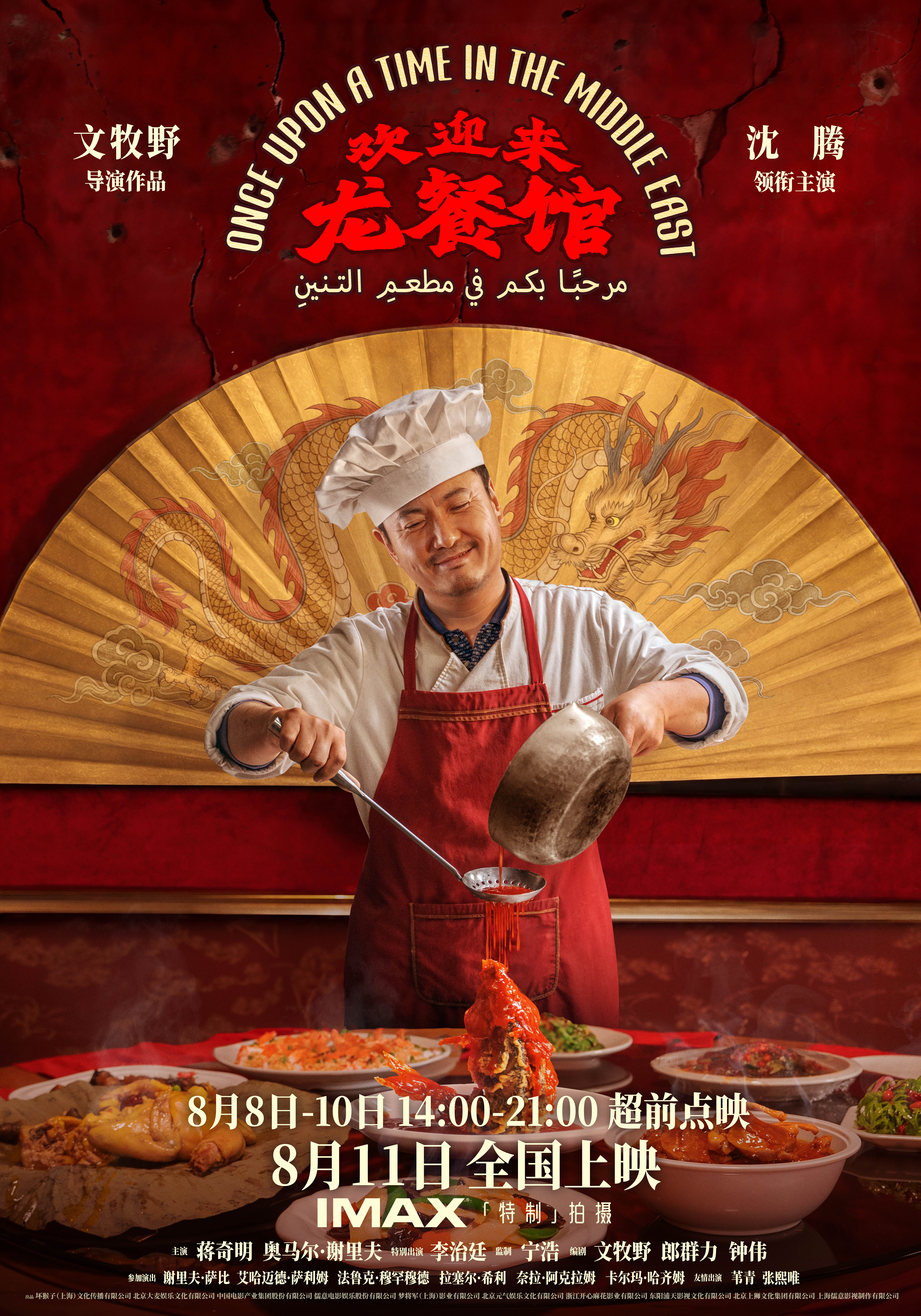 《欢迎来龙餐馆》定档8.11 文牧野首部IMAX特制拍摄作品聚焦异国烟火气