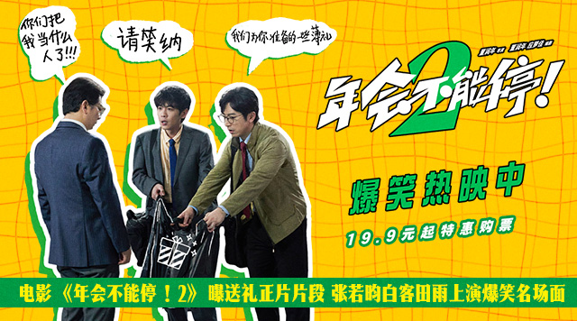 电影《年会不能停！2》曝送礼正片片段 张若昀白客田雨上演爆笑名场面