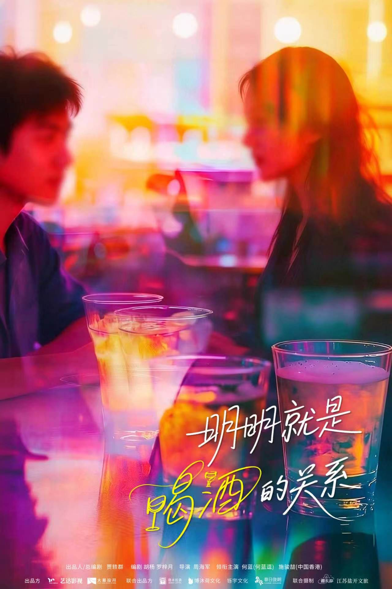《明明就是喝酒的关系》官宣阵容 何蓝逗施骏喆“酒”逢对手诠释都市暧昧
