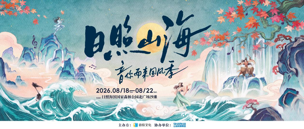 山海为约，国风赴境：日照山海・音你而来国风季盛大启幕