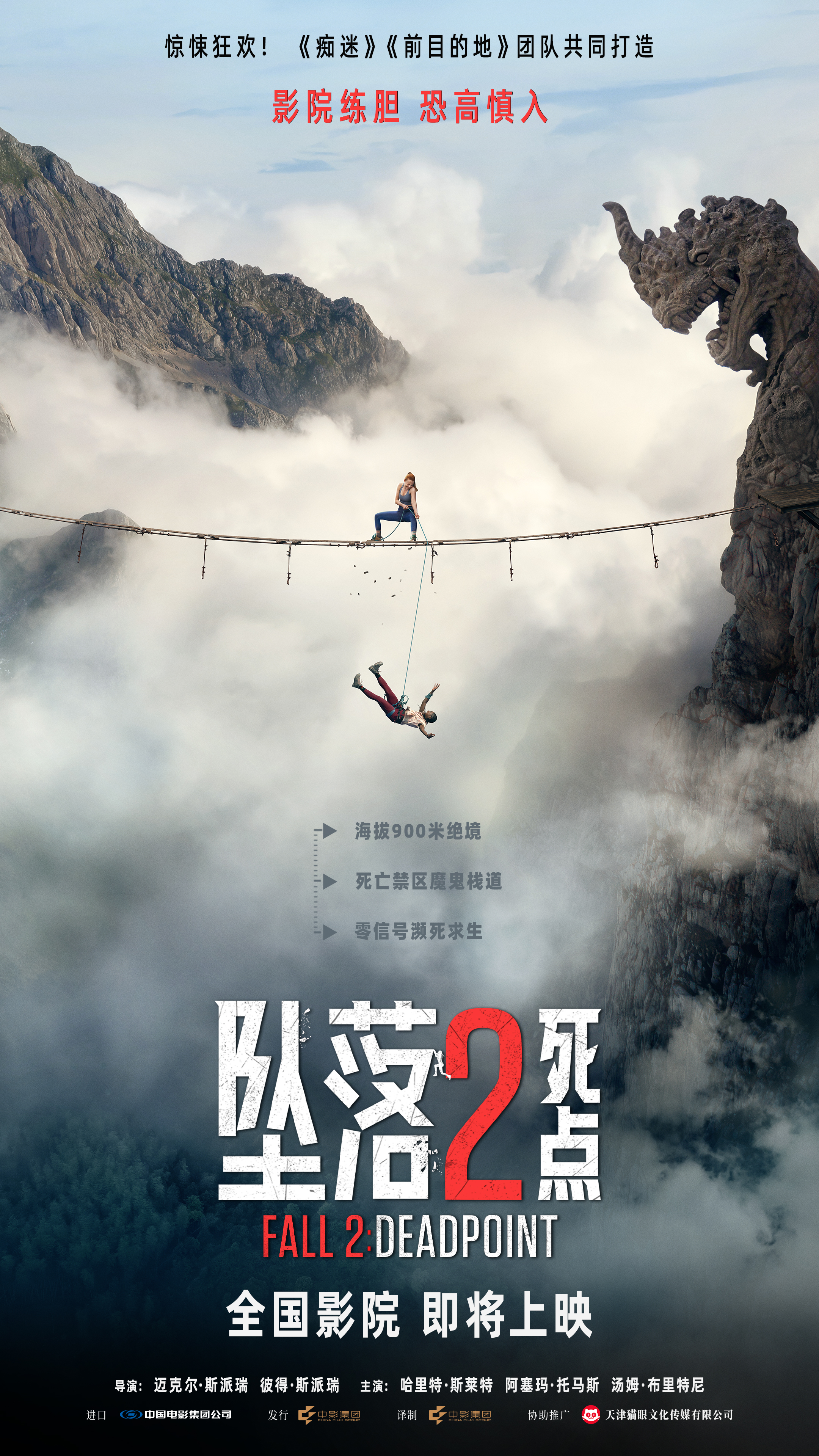 惊悚狂欢！电影《坠落2：死点》确认引进 大银幕组队练胆恐惧加倍