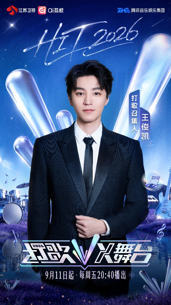 冲上热搜！王俊凯加盟江苏卫视《打歌2026・X舞台》化身打歌召集人