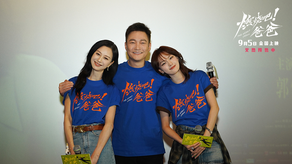 电影《燃烧吧！爸爸》南京路演 文淇倪虹洁喻恩泰重温“冰淇淋时间”