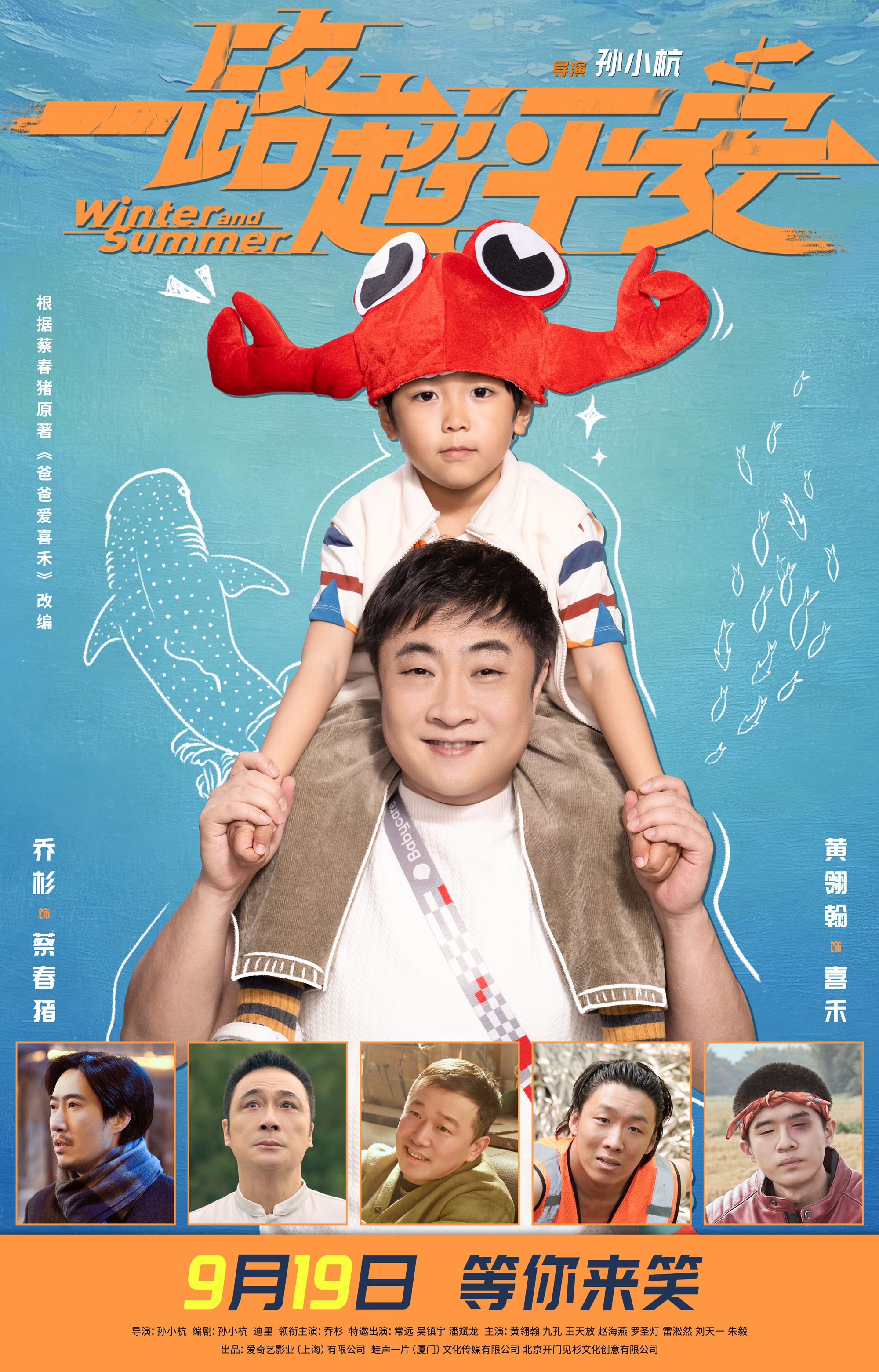 电影《一路超平安》定档9.19  乔杉携手喜人天团演绎笑泪交织的父爱之旅