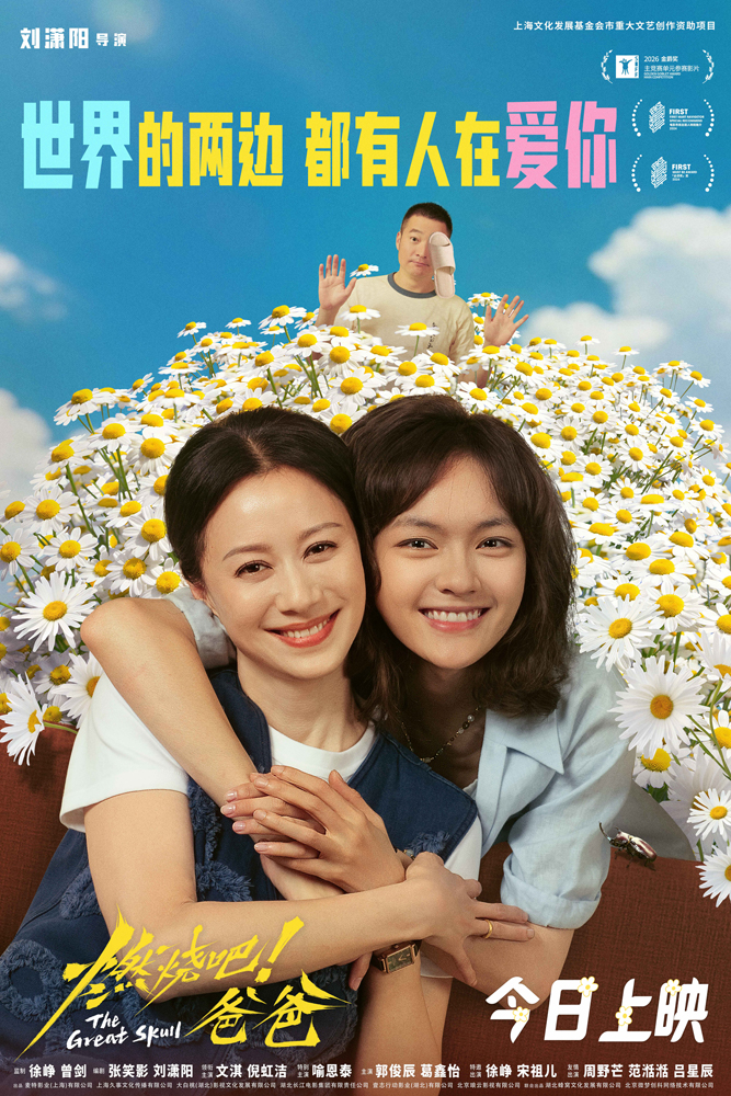 电影《燃烧吧！爸爸》今日上映 文淇倪虹洁喻恩泰成都路演以爱相伴赴人生新程