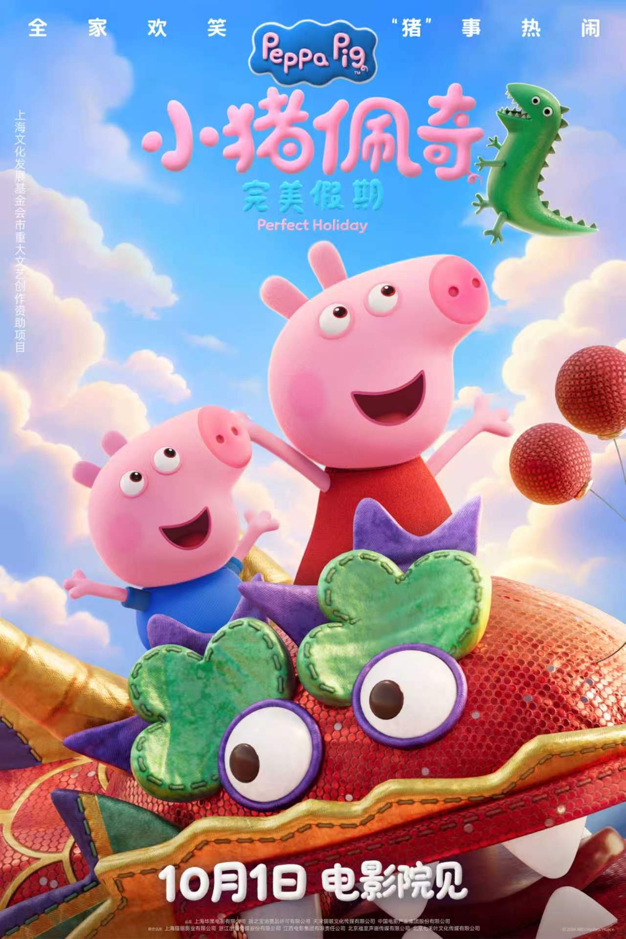 《小猪佩奇·完美假期》定档10月1日！这个国庆假期全家一起看佩奇！