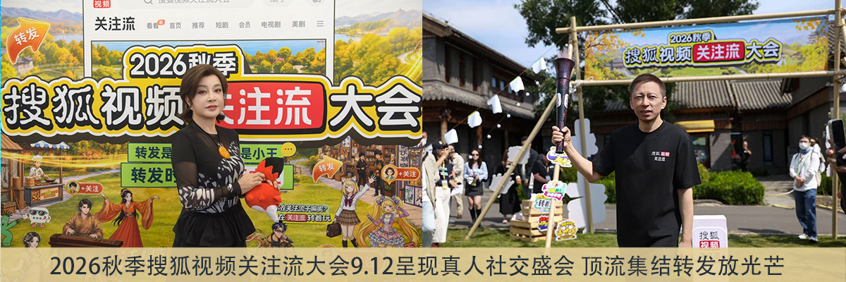 2026秋季搜狐视频关注流大会9.12呈现真人社交盛会 顶流集结转发放光芒