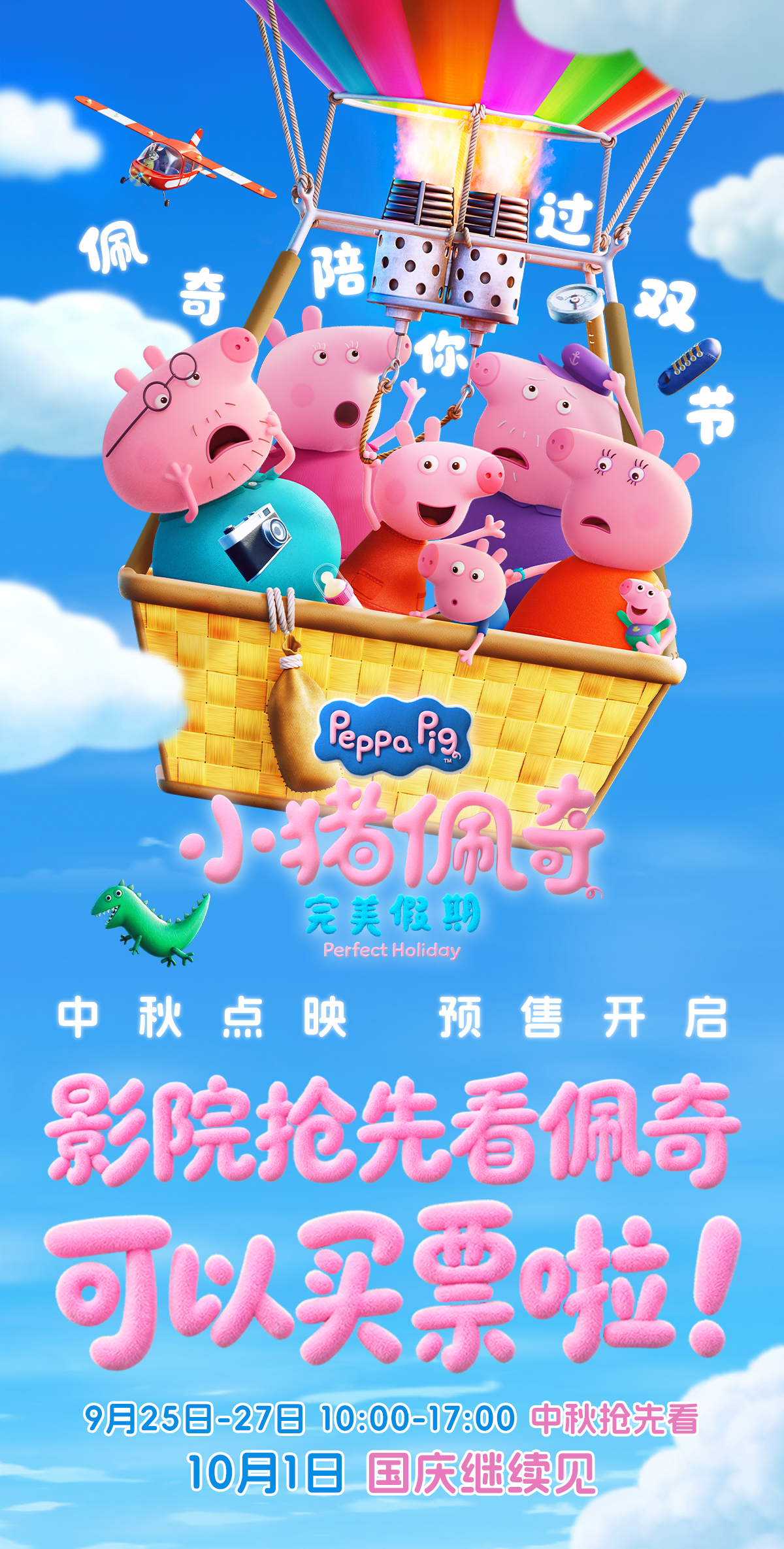 《小猪佩奇·完美假期》中秋预售点映开启  小猪佩奇陪全家过双节
