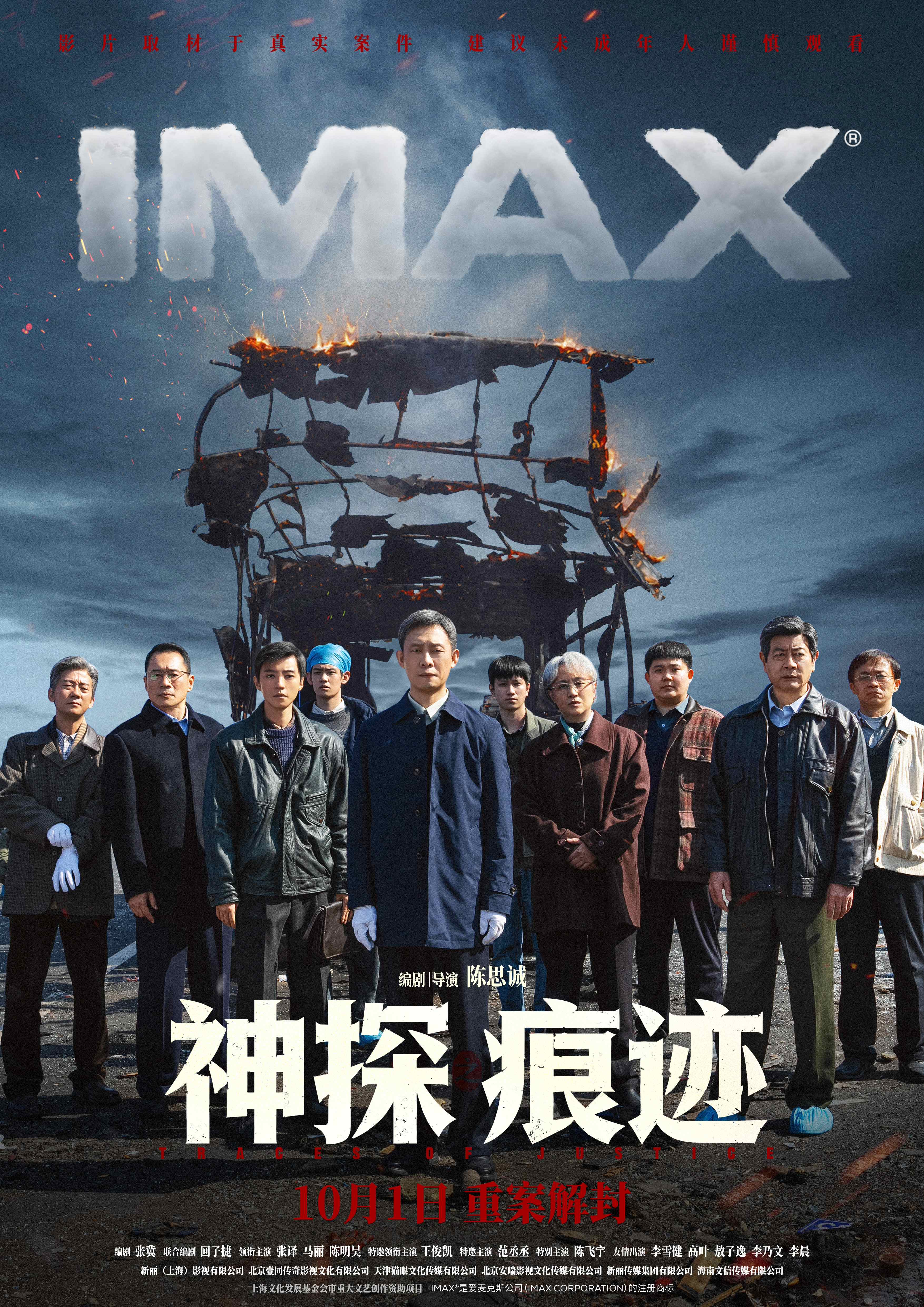 《神探之痕迹》IMAX专属海报.jpg