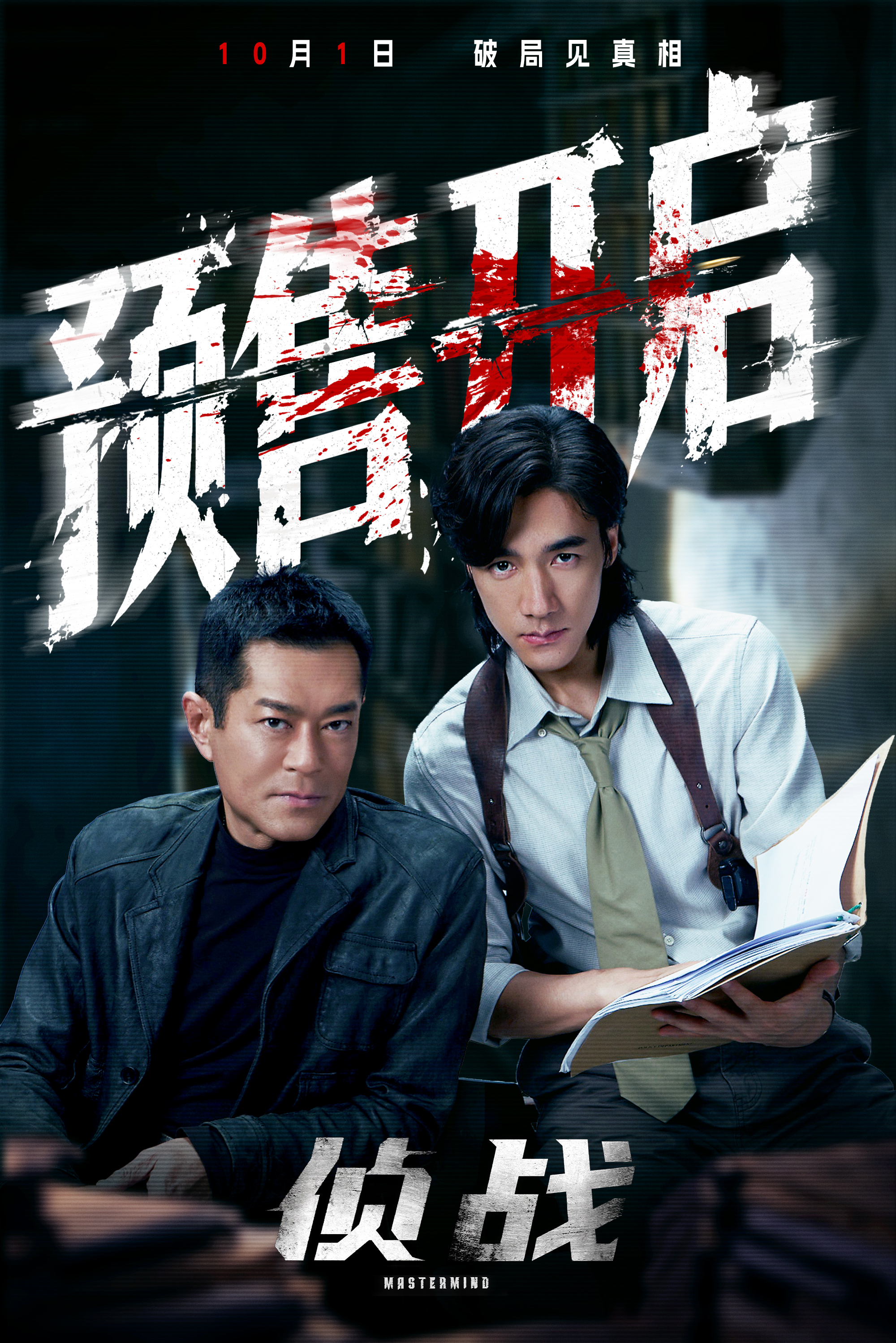 电影《侦战》预售开启！10月1日揭警局双密室谜案