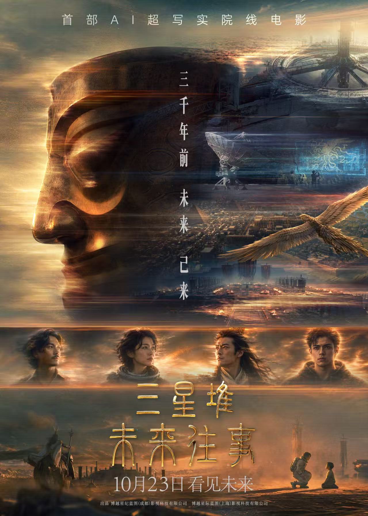 《三星堆：未来往事》定档10月23日 七个古蜀刻符牵出未来AI危机