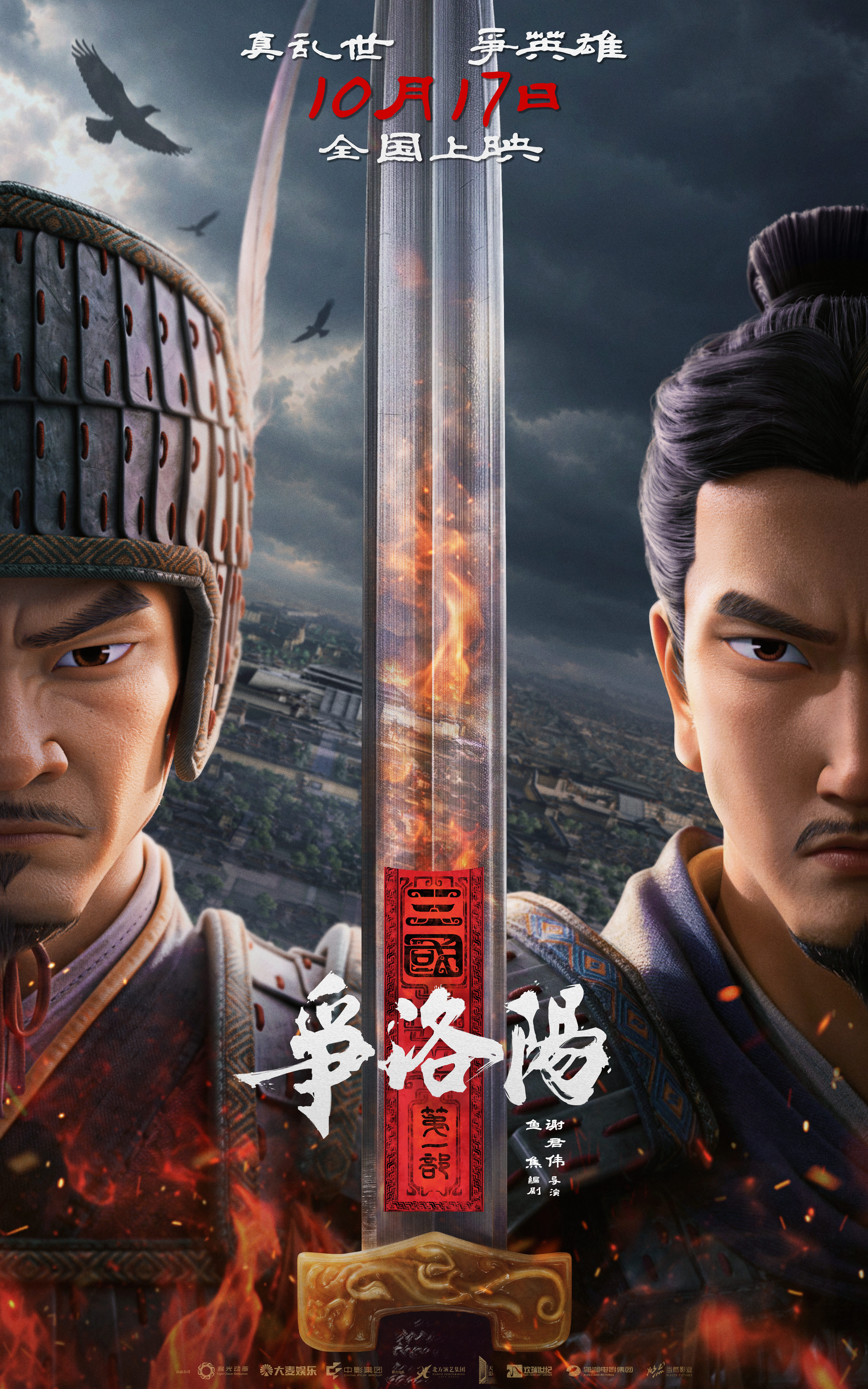 王朝末日，权谋杀伐不断！《三国第一部：争洛阳》10月17日再相逢