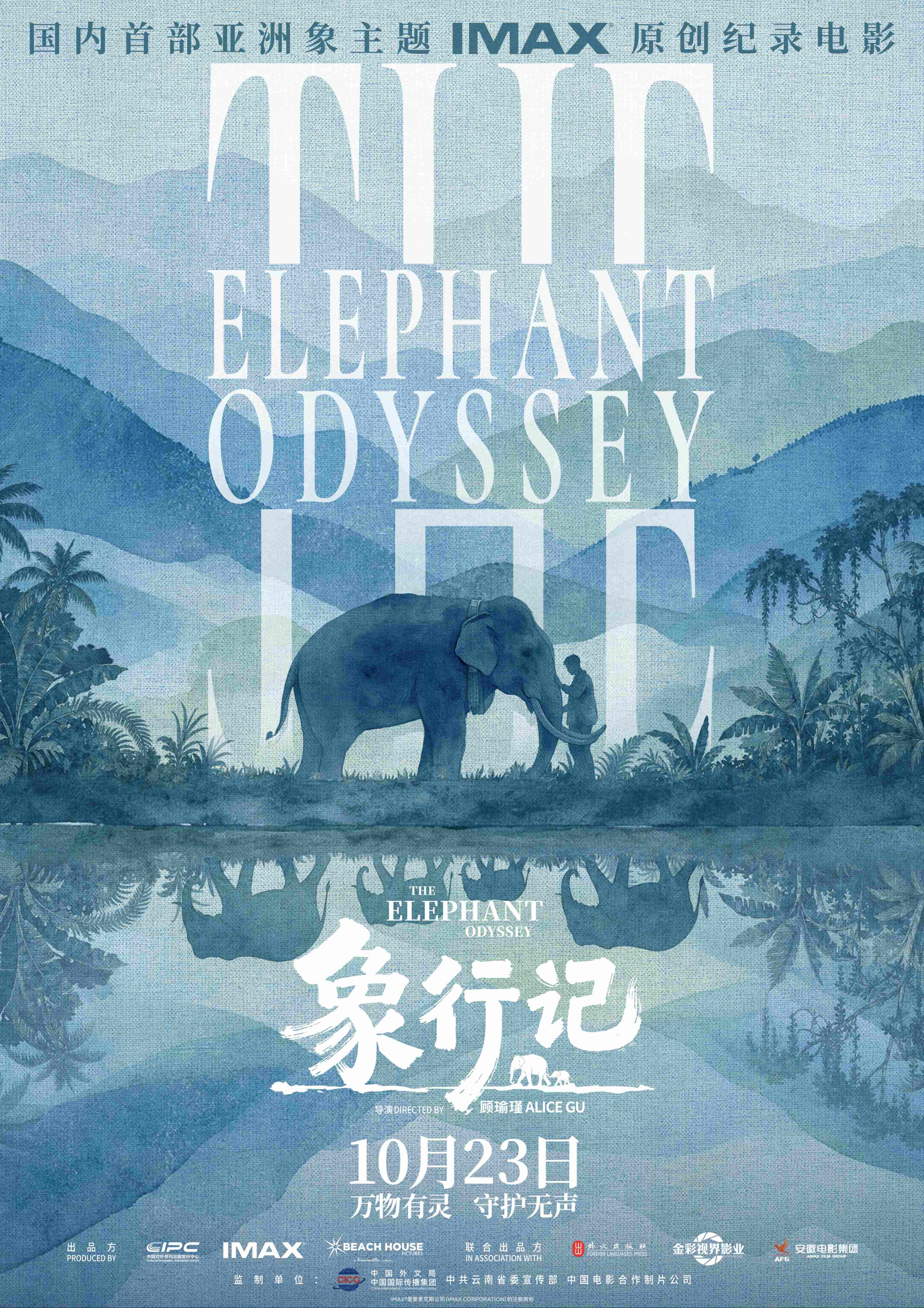 纪录电影《象行记》“生生不息”版海报-1m.jpg