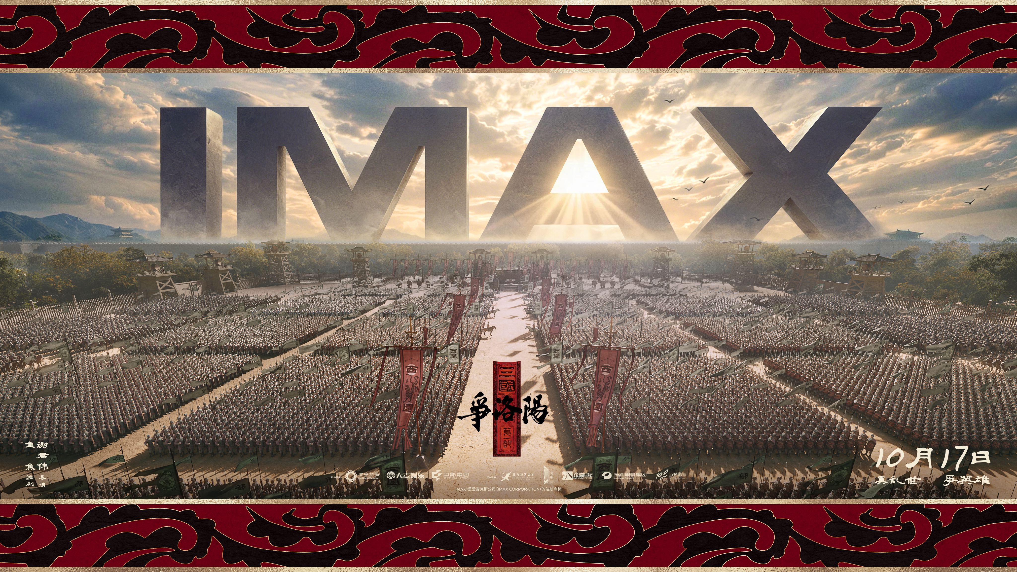 《三国第一部:争洛阳》IMAX专属海报.jpg