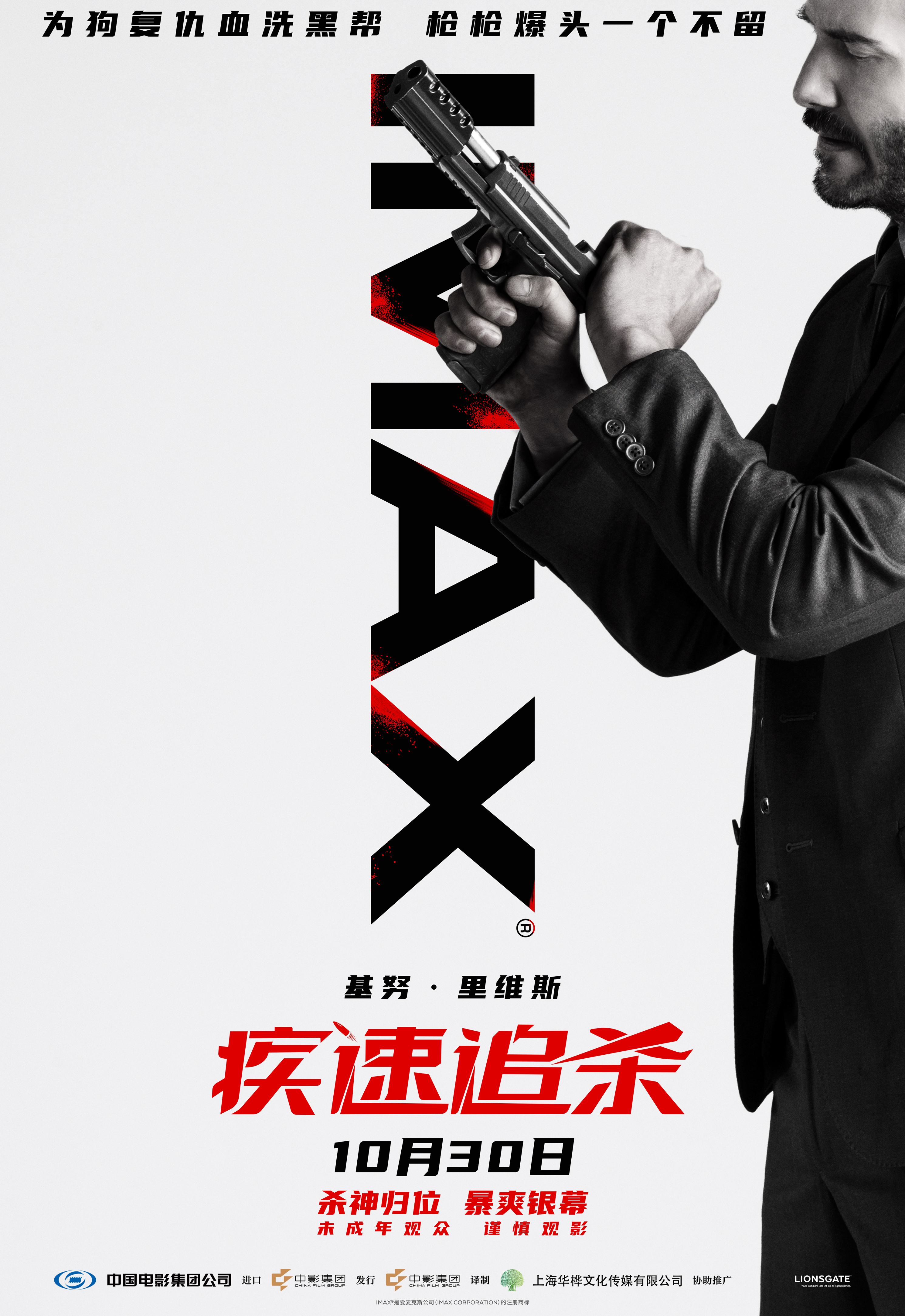 “杀神”归来！《疾速追杀》首登中国IMAX影院 10月30日见证传奇开端