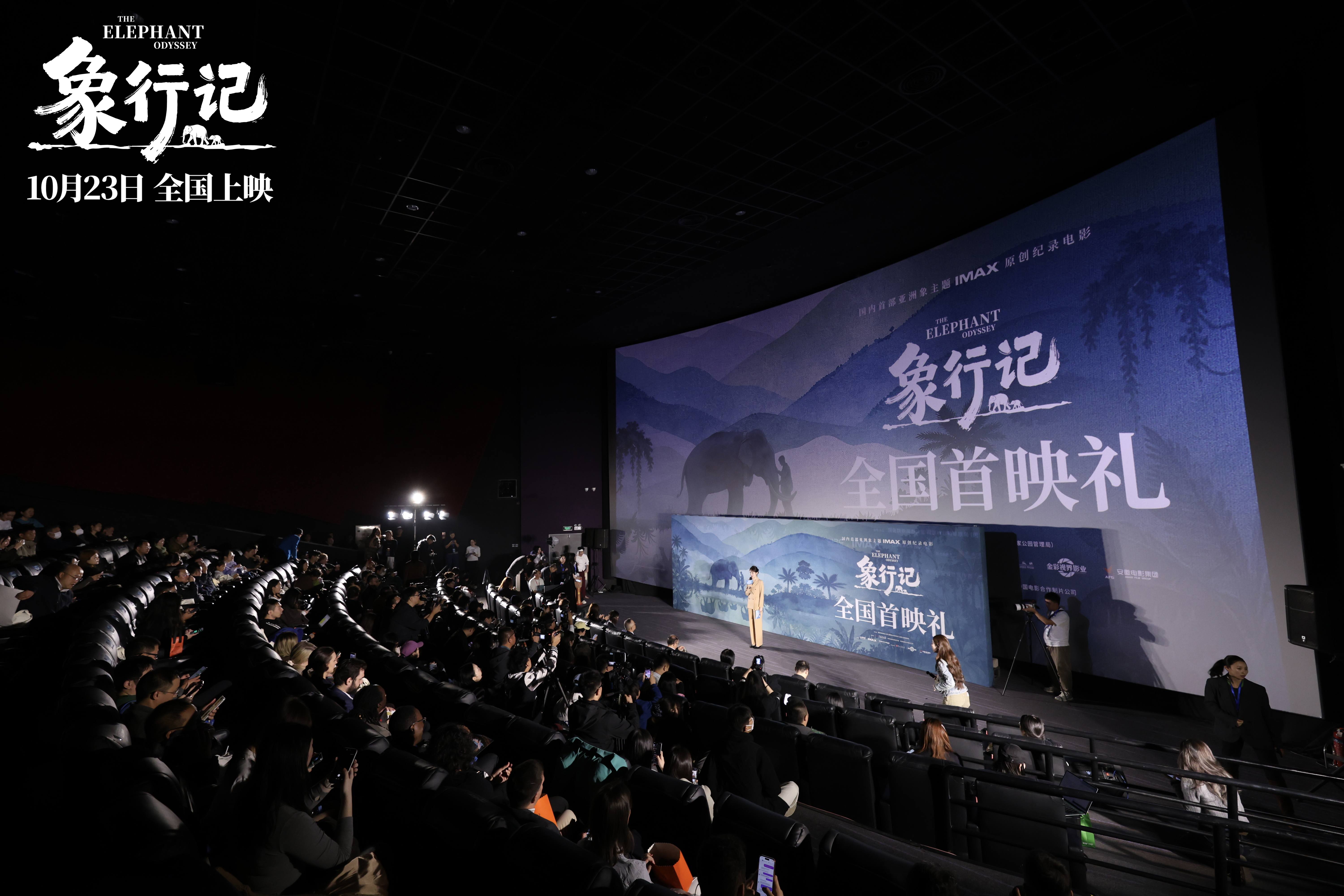首部亚洲象主题IMAX原创纪录电影《象行记》 全国首映礼在北京举办