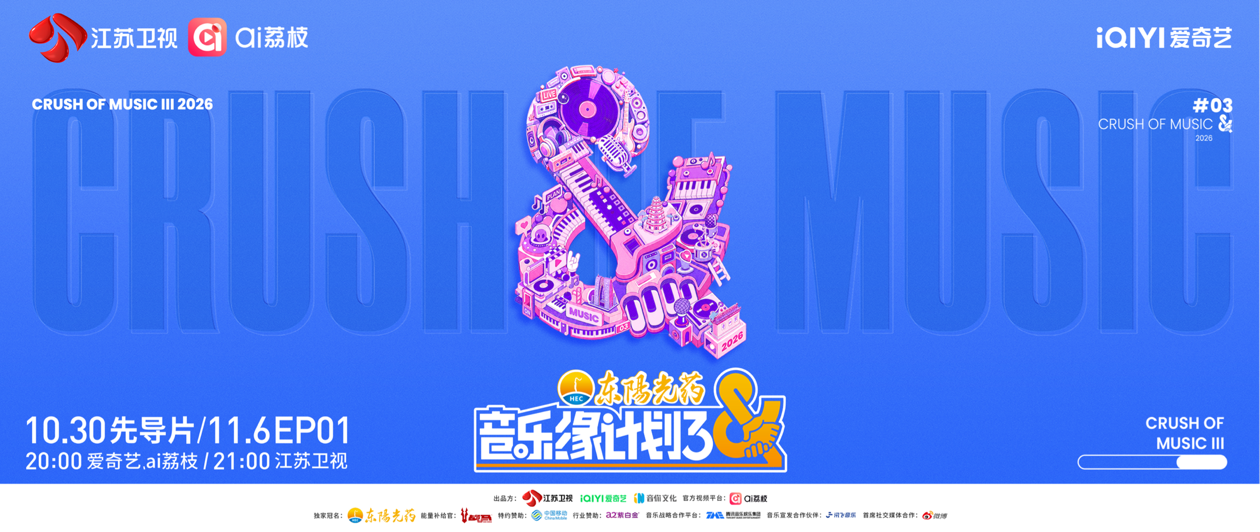 官宣定档！《音乐缘计划》第三季10月30日先导片上线
