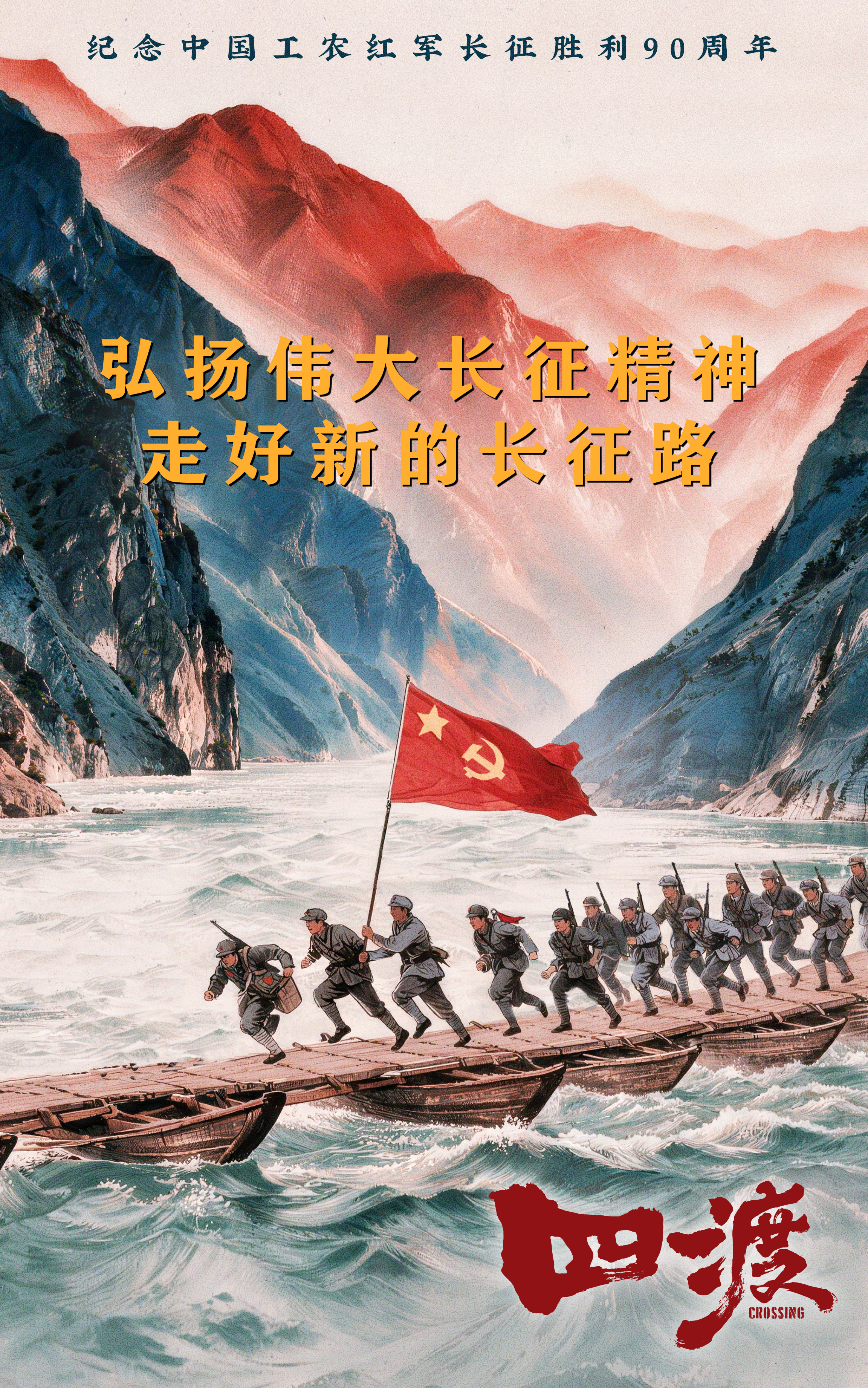 光影铭刻伟大远征 电影《四渡》国庆档持续展映