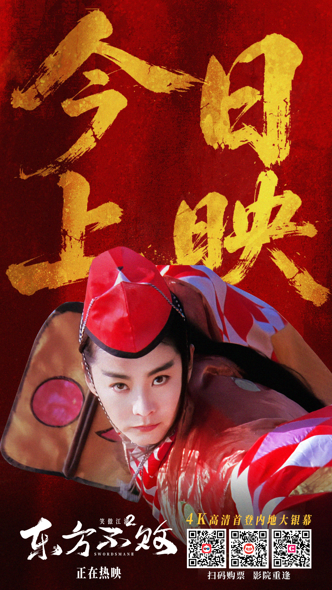 《笑傲江湖2：东方不败》今日公映 4K重现江湖梦 林青霞惊艳大银幕