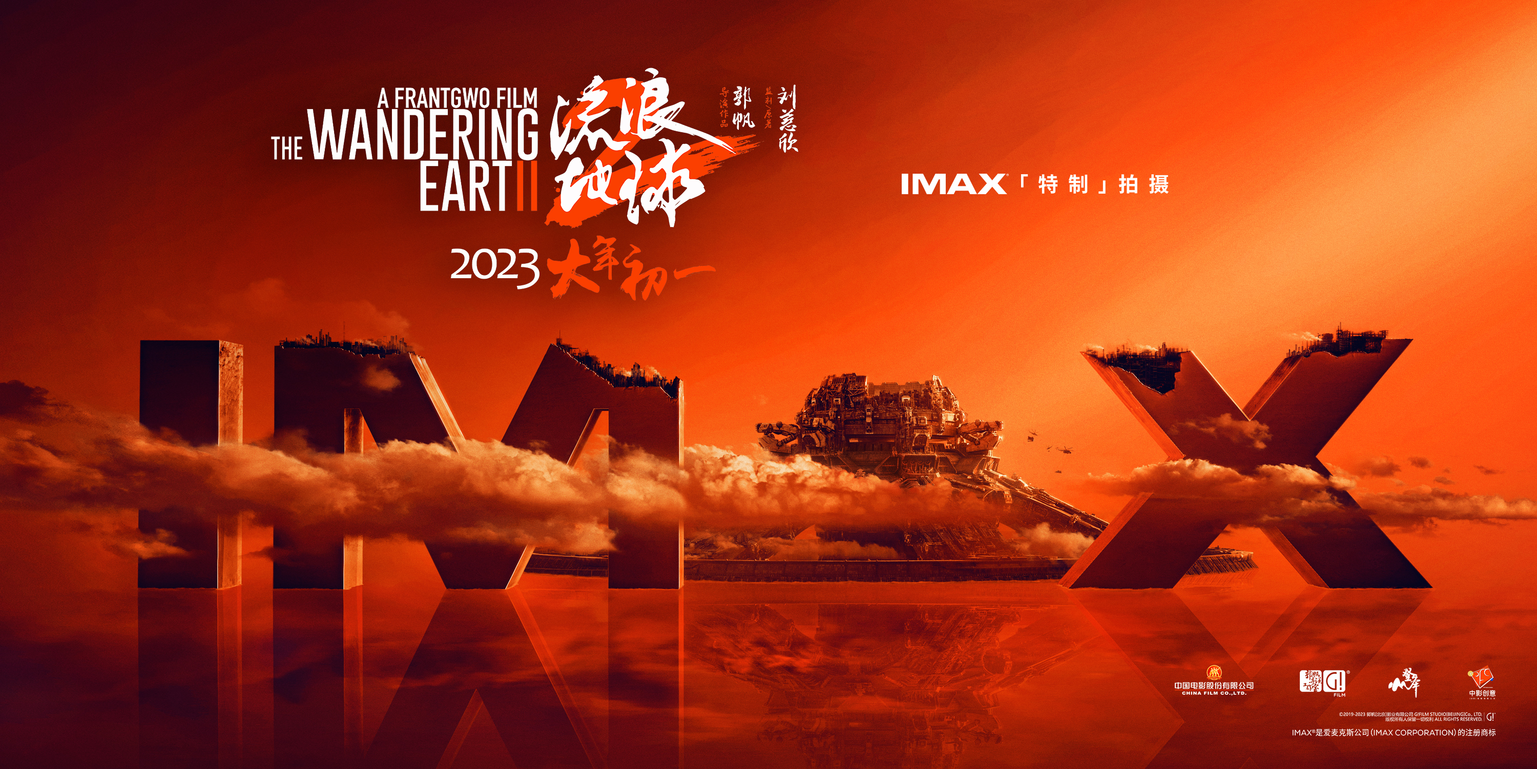 IMAX《流浪地球2》概念视觉.jpg