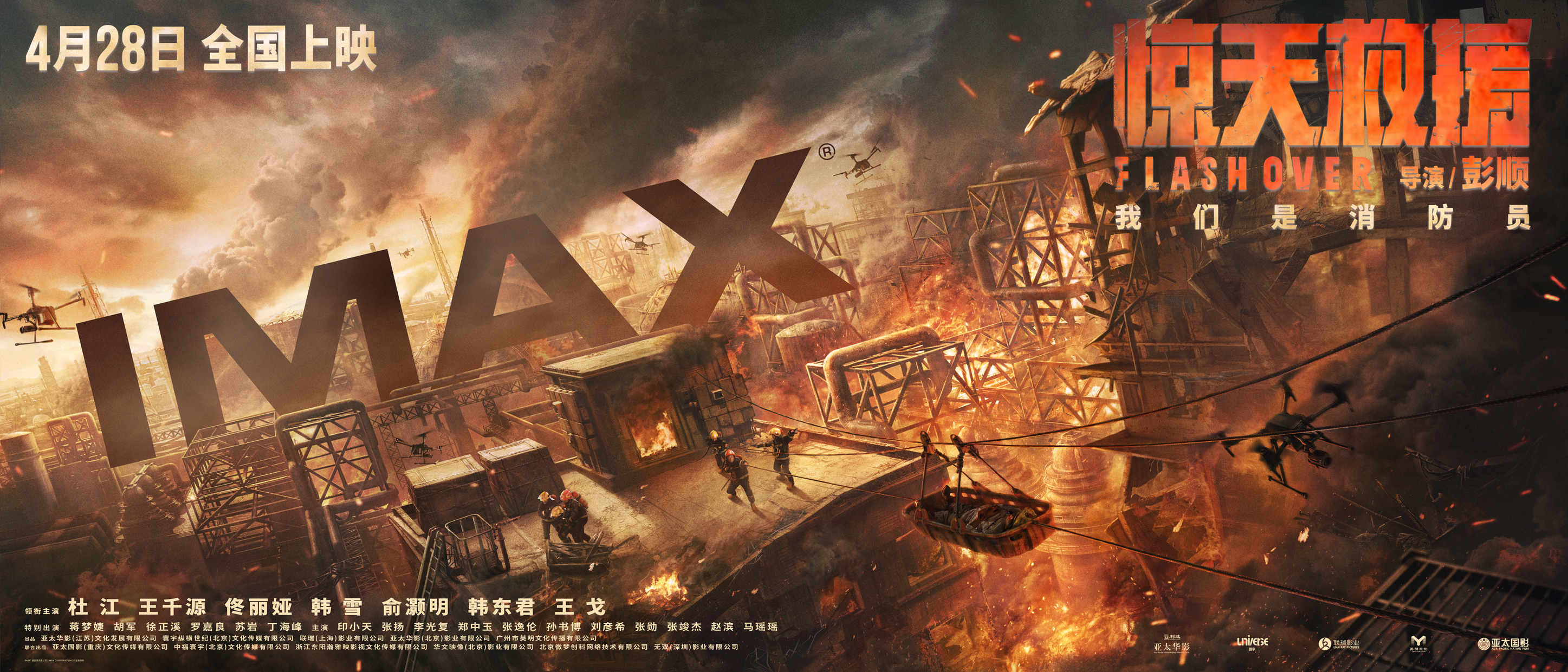 《惊天救援》将于4月28日五一档登陆IMAX 大银幕真实再现惊心救援