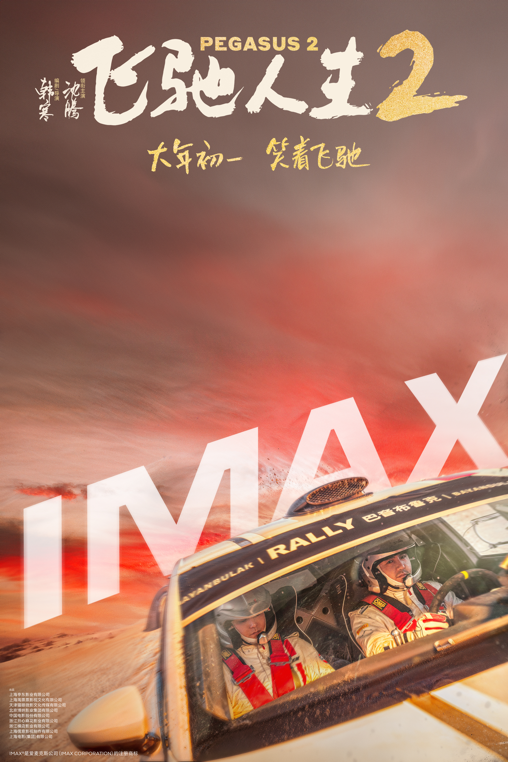 1-飞驰人生2-制式海报-IMAX-沈腾尹正.jpg