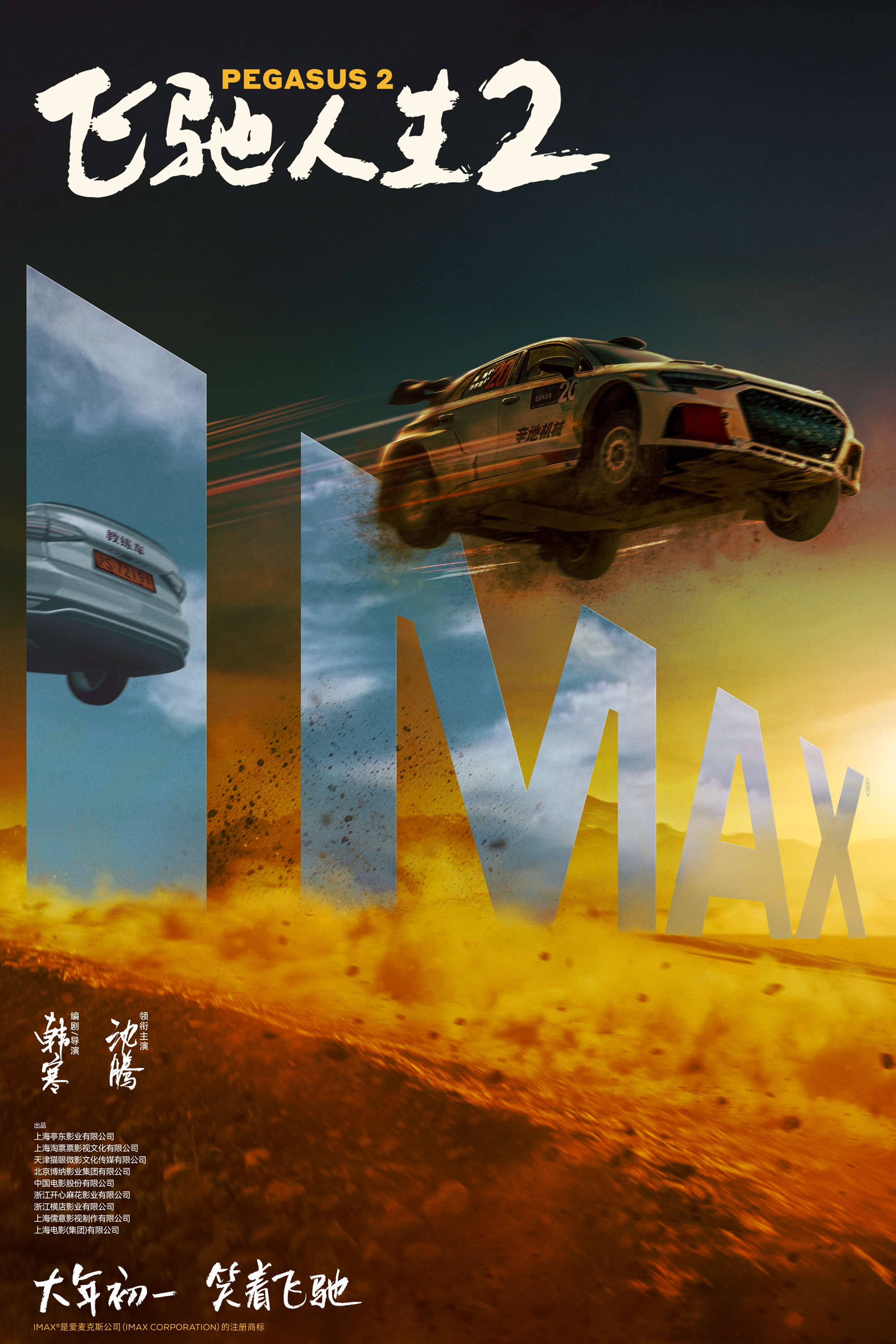2-飞驰人生2-制式海报-IMAX.jpg