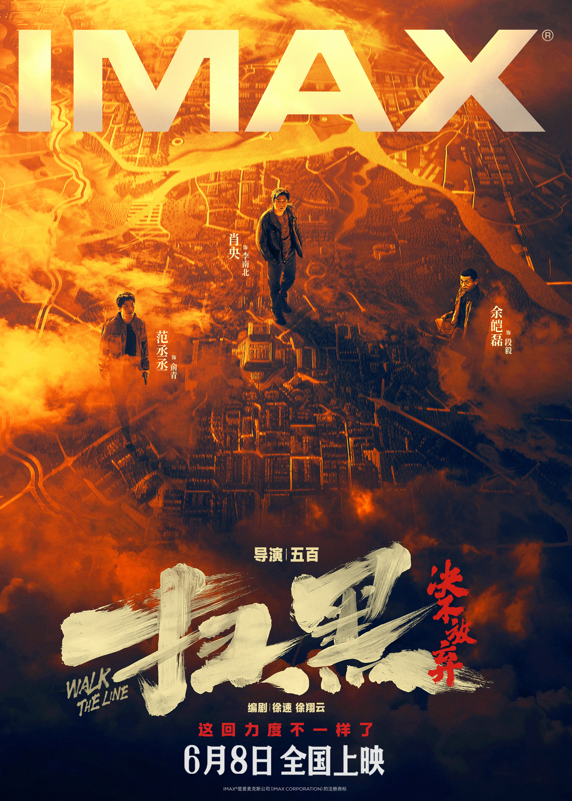 《扫黑·决不放弃》6月8日登陆IMAX®影院 IMAX大银幕揭开城市暗黑秘密