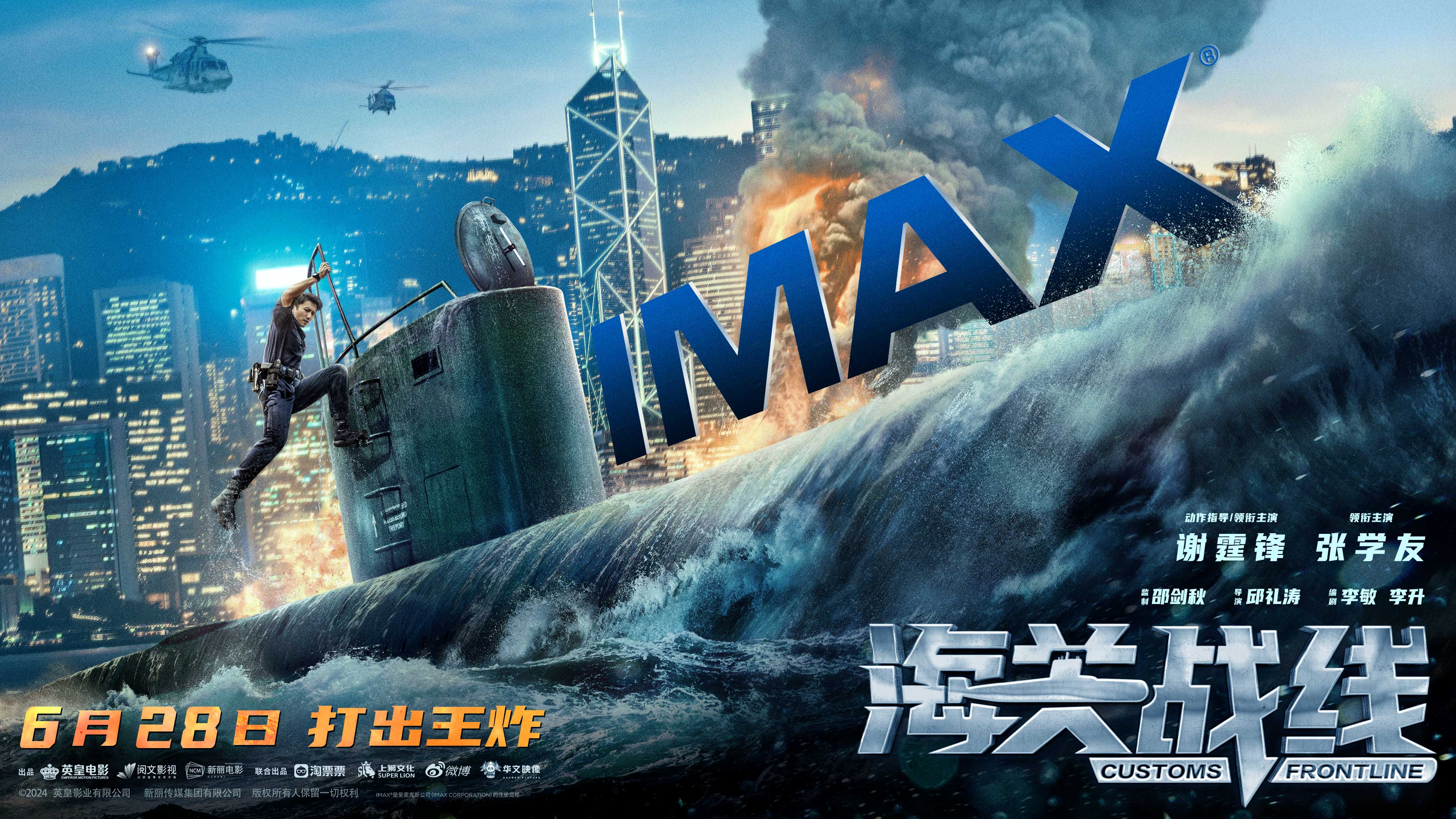 《海关战线》6月28日暑期档登陆IMAX®影院 IMAX大银幕聚焦高能海上大战